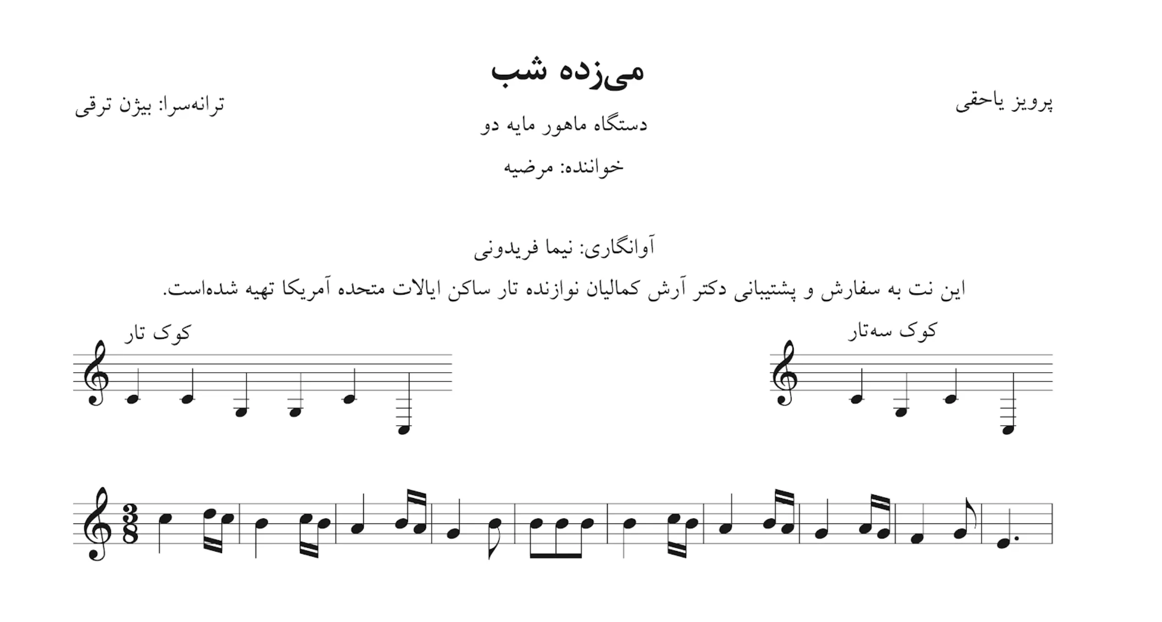 نت میکده می‌زده شب مرضیه
