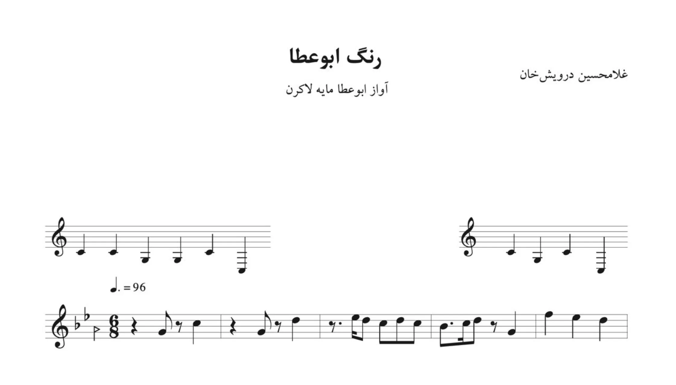 نت رنگ ابوعطا درویشخان 🎶