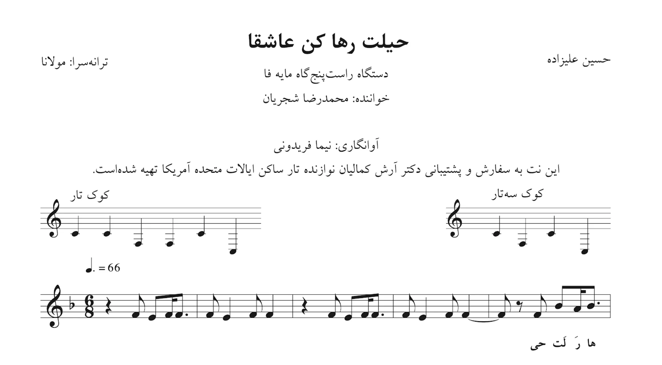 نت حیلت رها کن عاشقا حسین علیزاده آوانگاری نیما فریدونی
