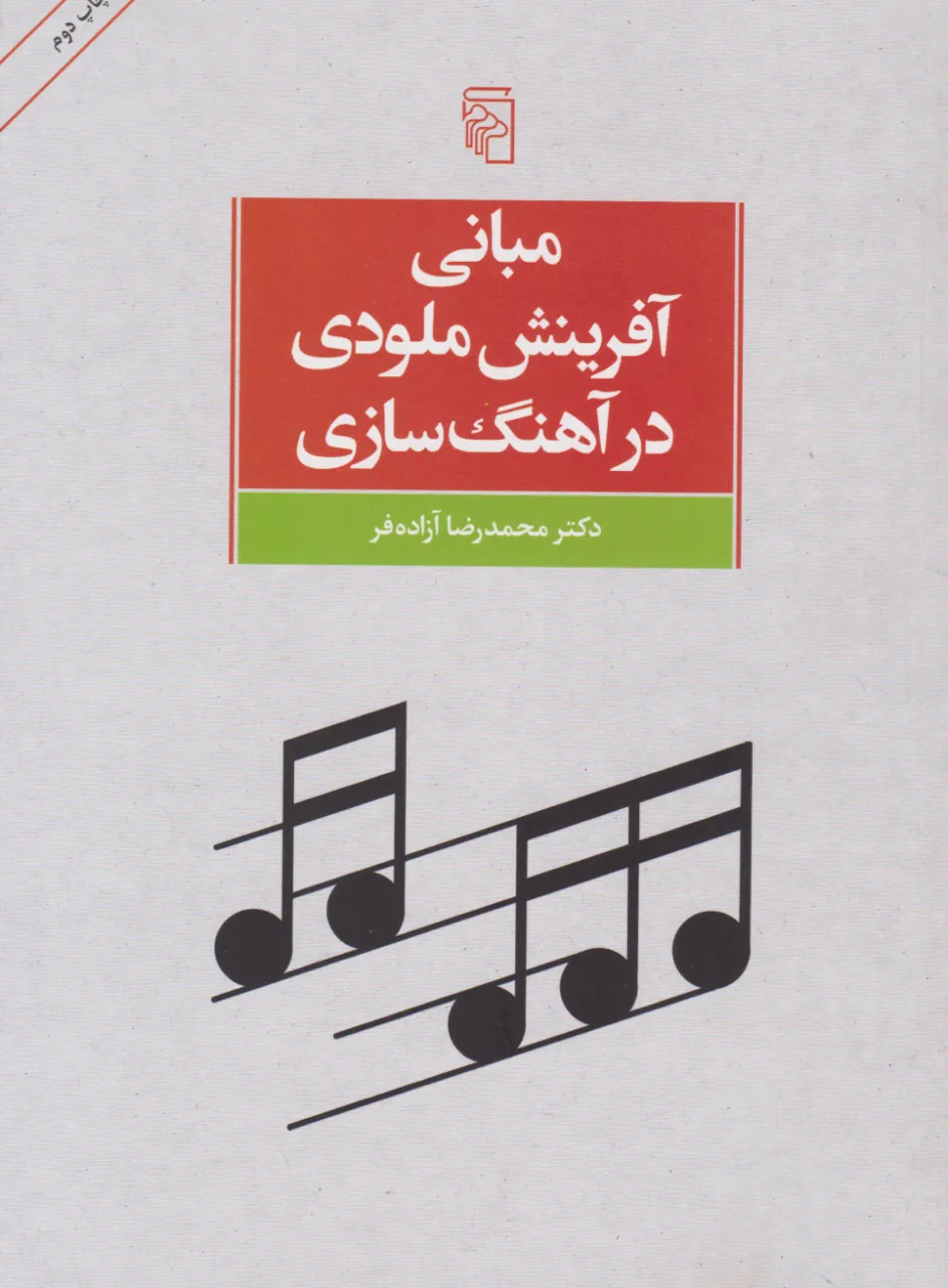 کتاب مبانی آفرینش ملودی در آهنگسازی محمدرضا آزادهفر