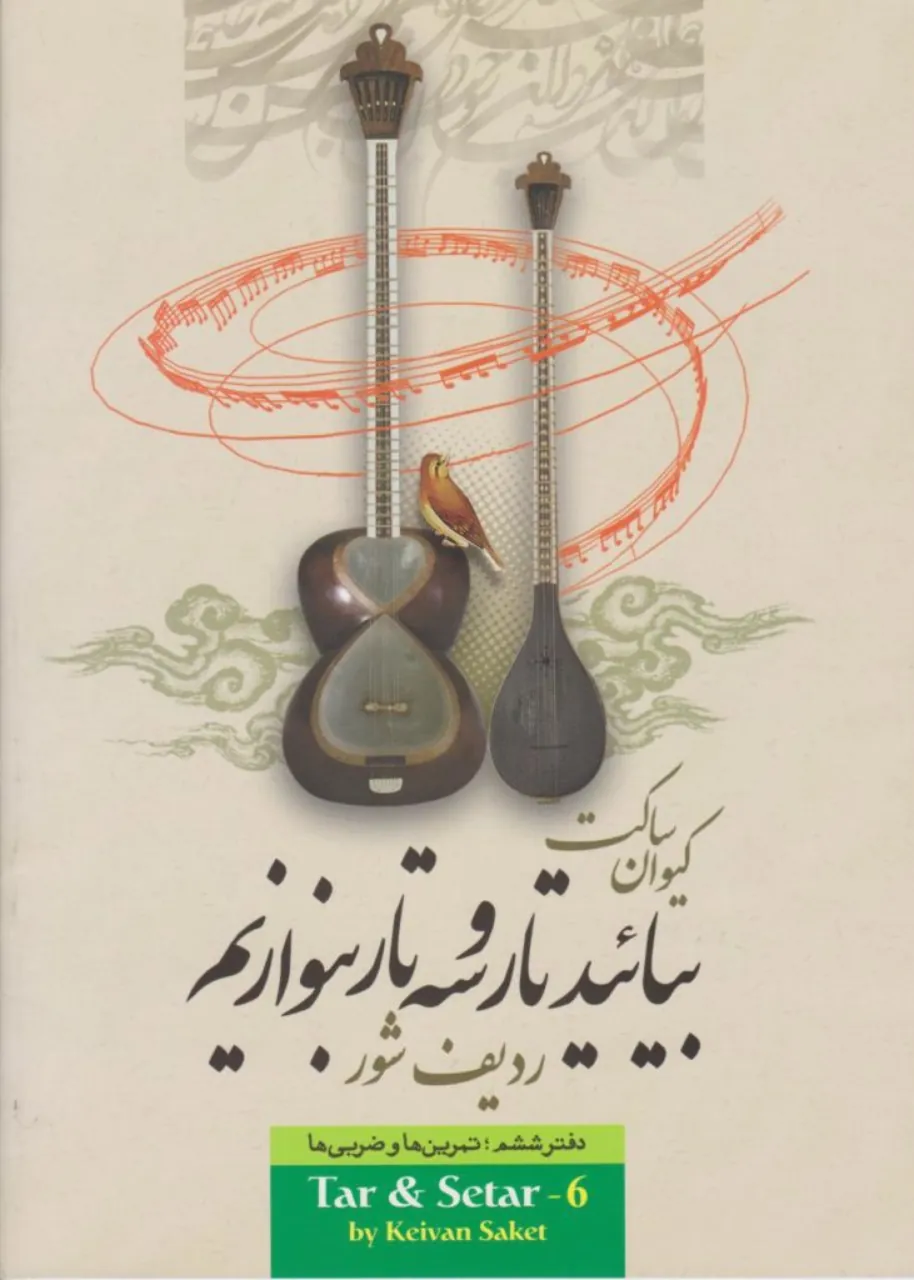 کتاب ششم بیائید تار و سه‌تار بنوازیم