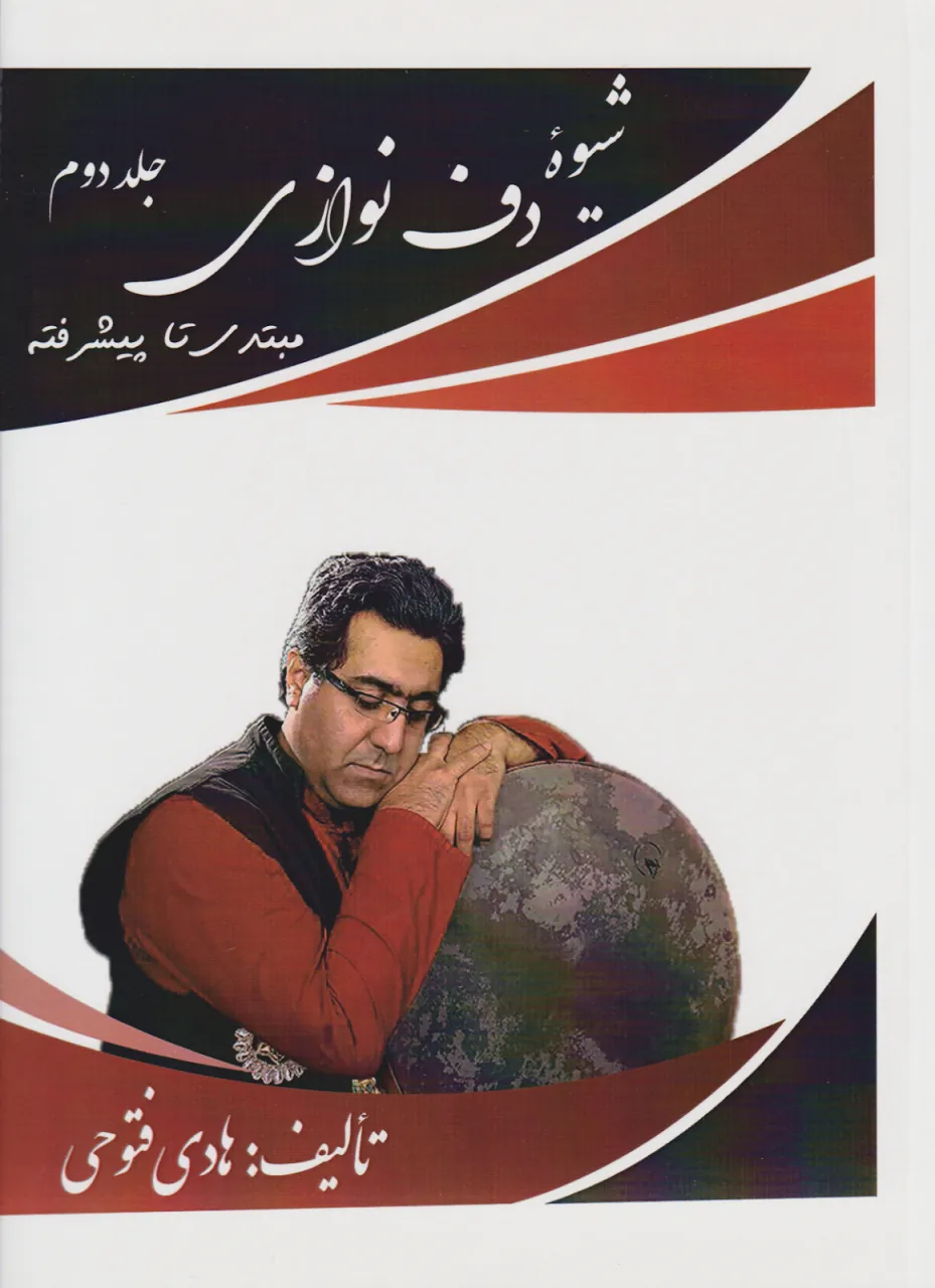 کتاب دوم شیوه دف‌نوازی هادی فتوحی انتشارات پنج‌خط