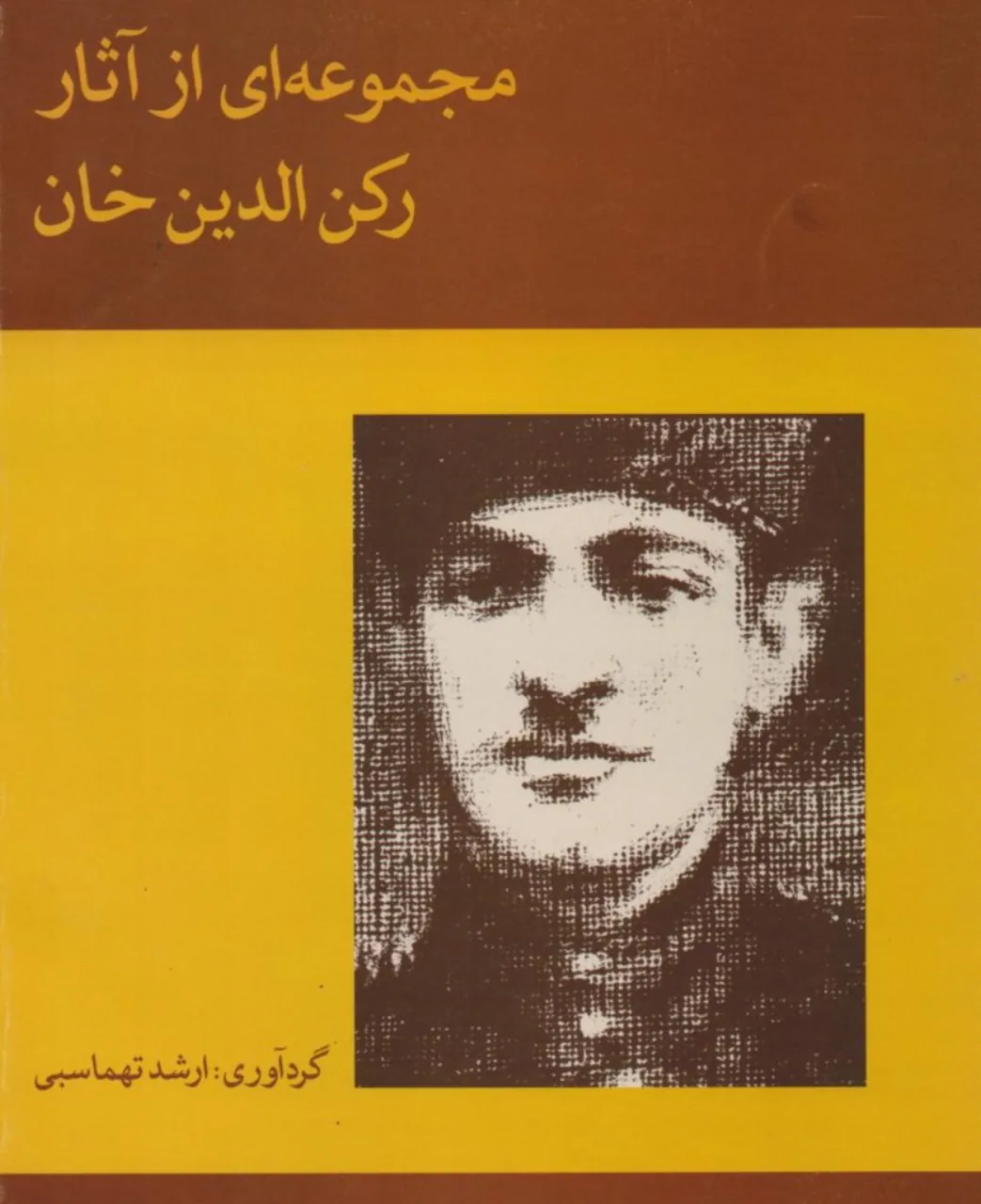 کتاب مجموعه‌ای از آثار رکن‌الدین‌خان