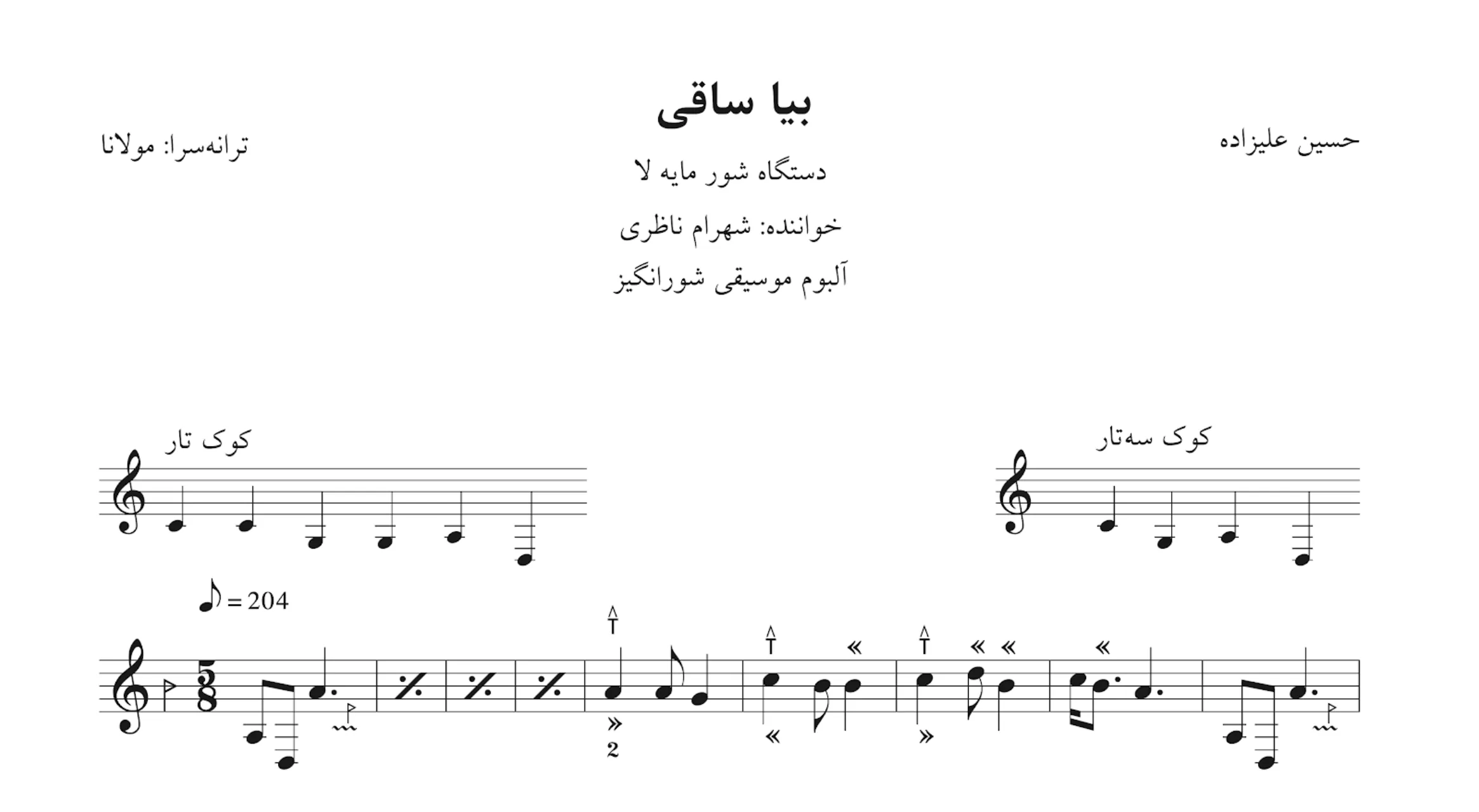 نت بیا ساقی حسین علیزاده شهرام ناظری