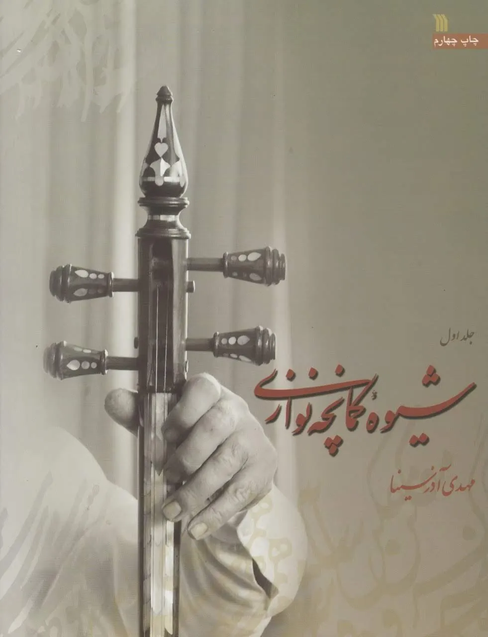 کتاب شیوه کمانچهنوازی ۱ آذرسینا