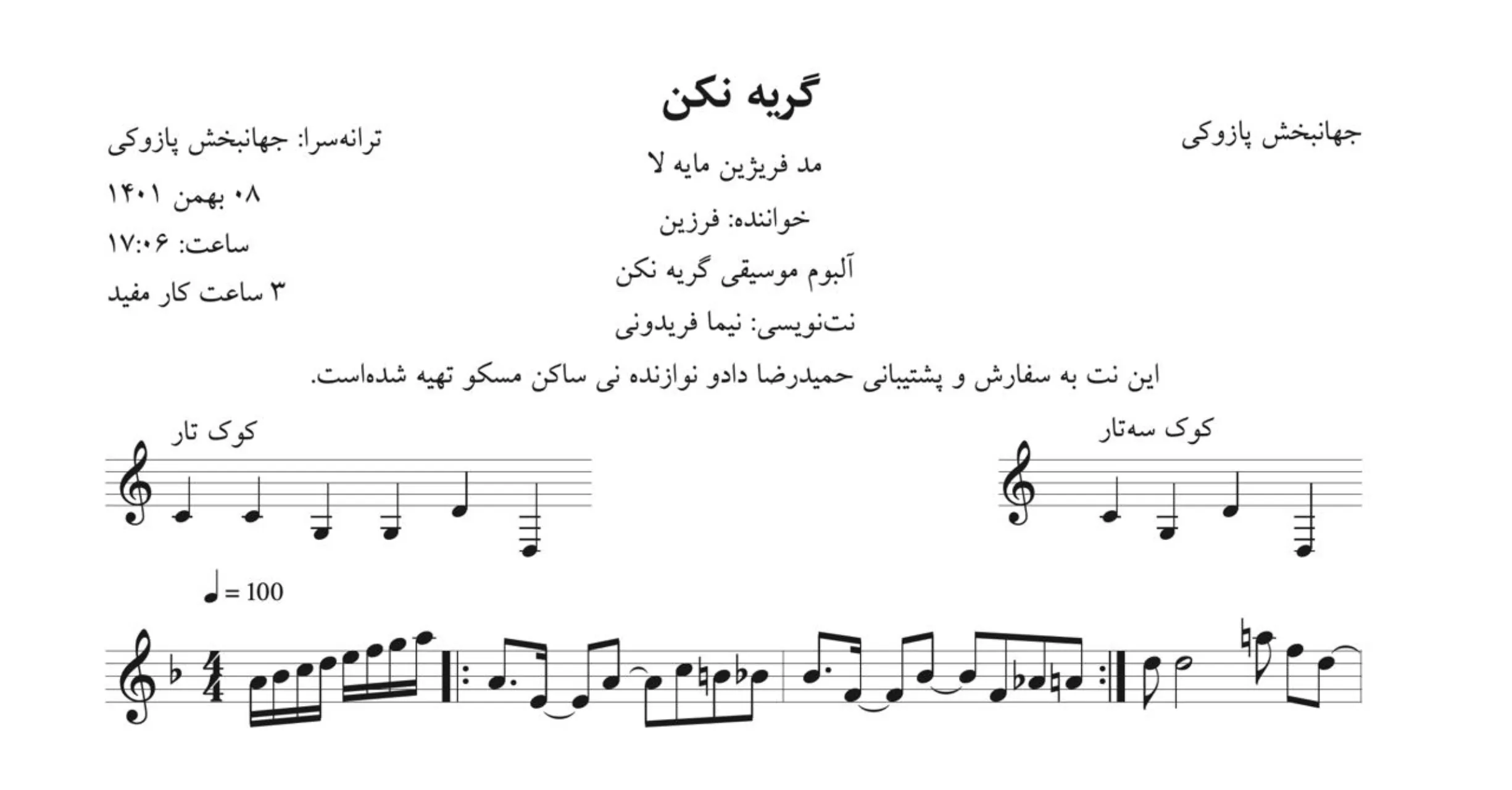 نت گریه نکن جهانبخش پازوکی فرزین آوانگاری نیما فریدونی