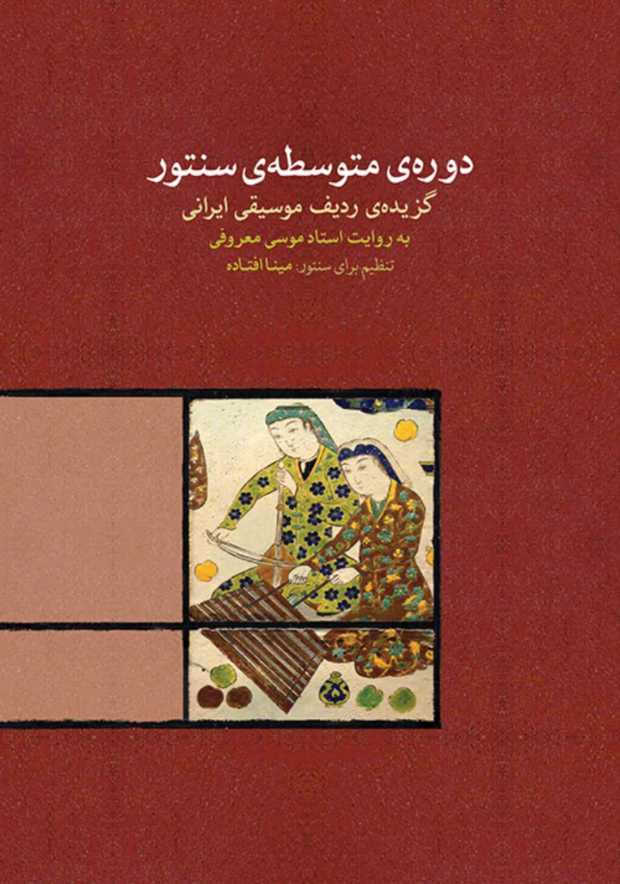 کتاب دوره‌ متوسطه سنتور مینا افتاده