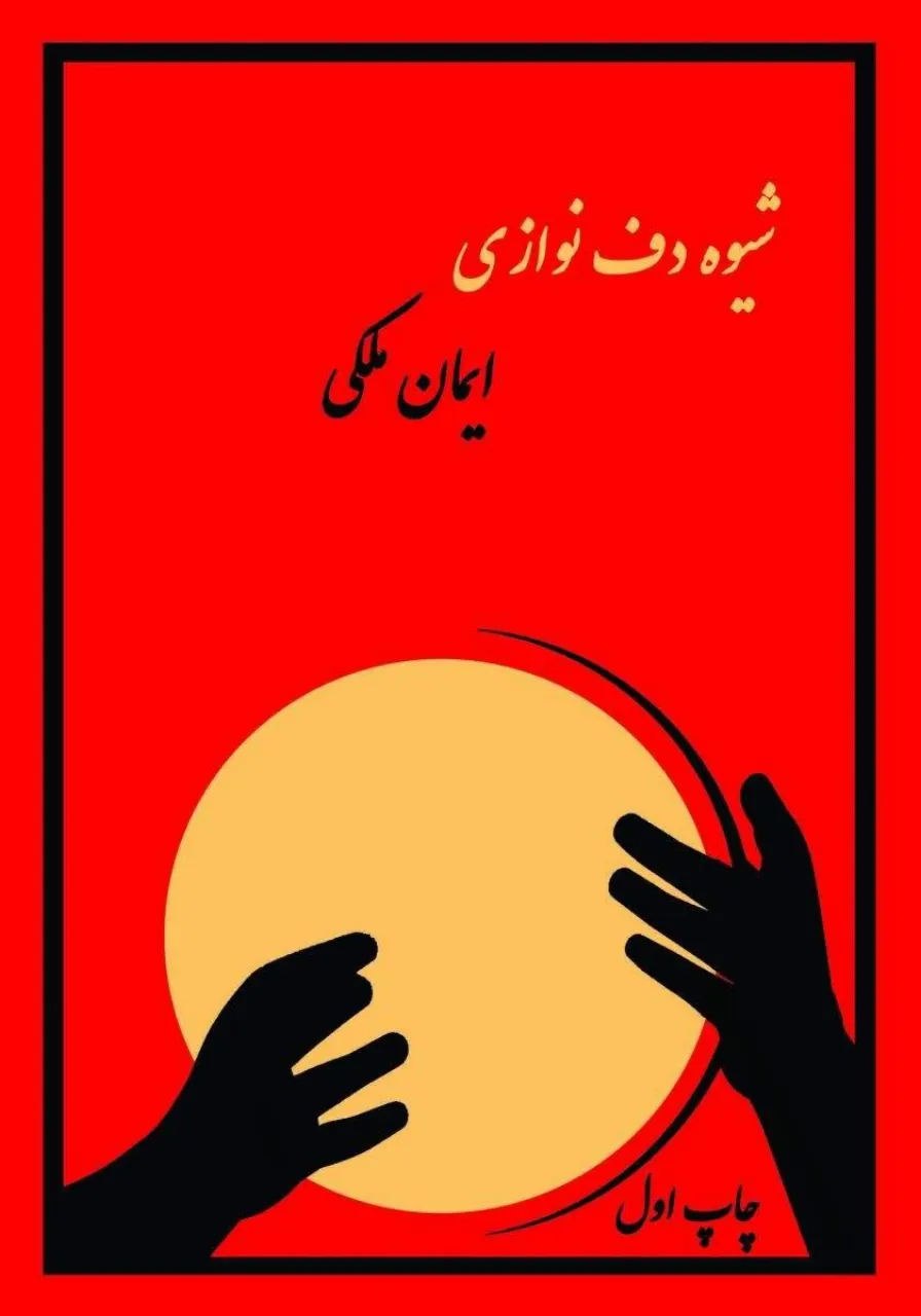 کتاب شیوه دفنوازی ایمان ملکی کتاب شیوه دفنوازی ایمان ملکی