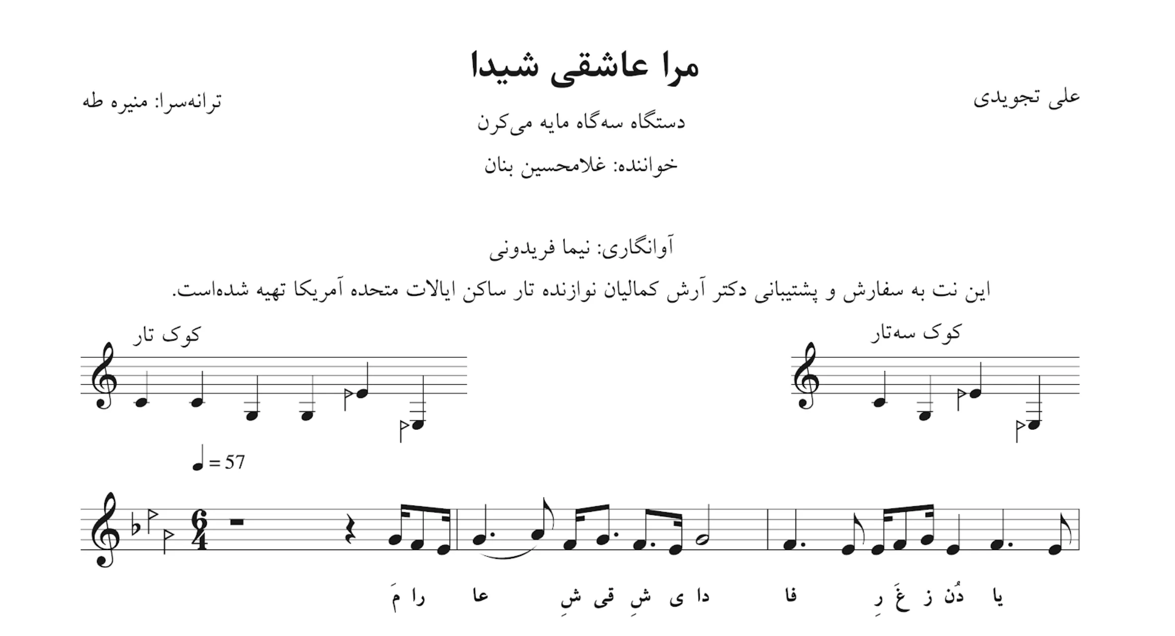 ‎⁨‎⁨  نت مرا عاشقی شیدا تجویدی بنان
