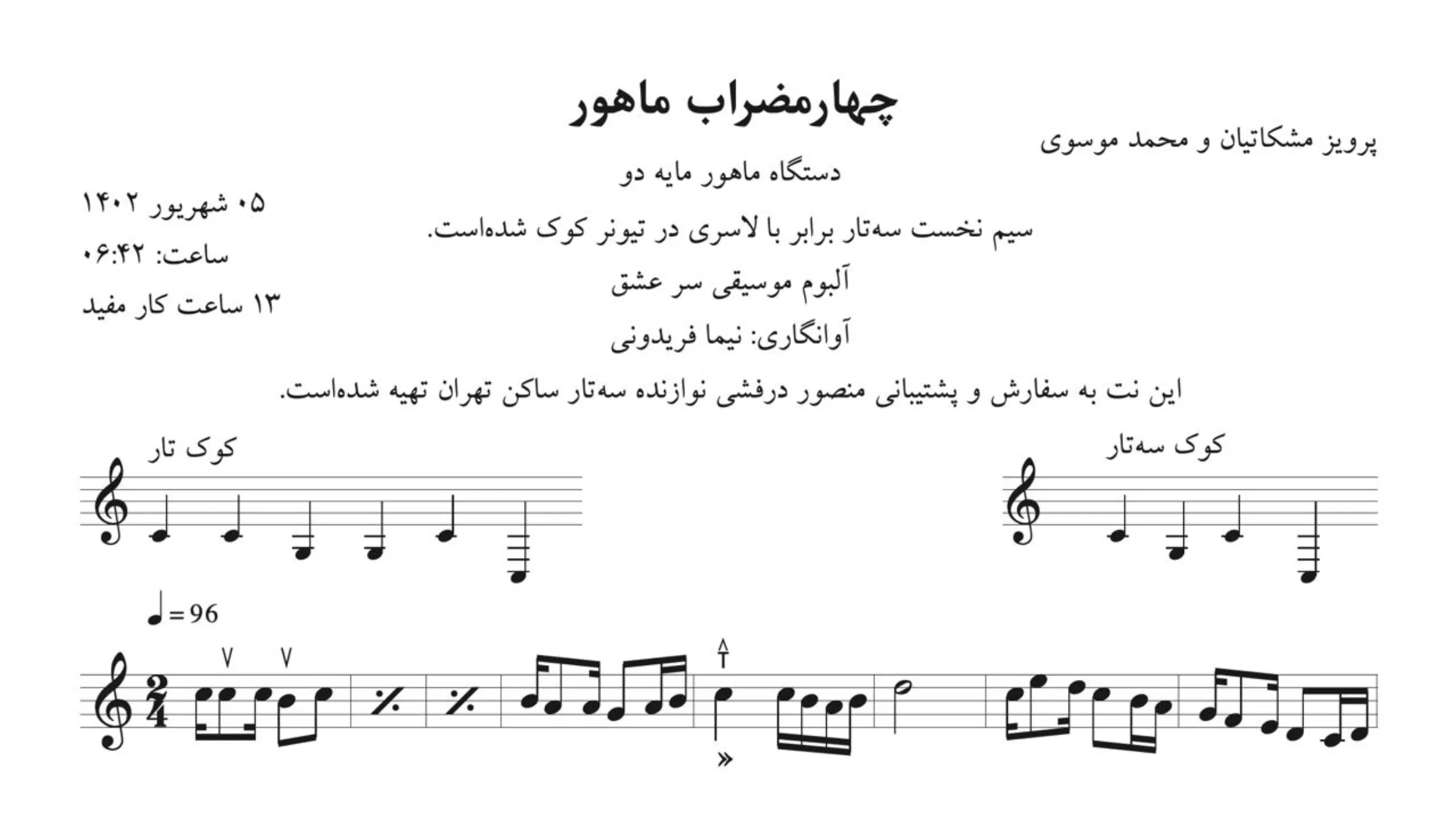نت چهارمضراب ماهور سر عشق مشکاتیان