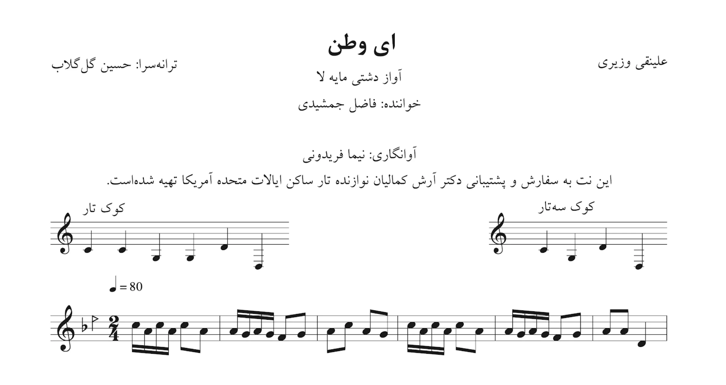 نت ای وطن علینقی وزیری روح‌انگیز 🎶 PDF + شعر کامل