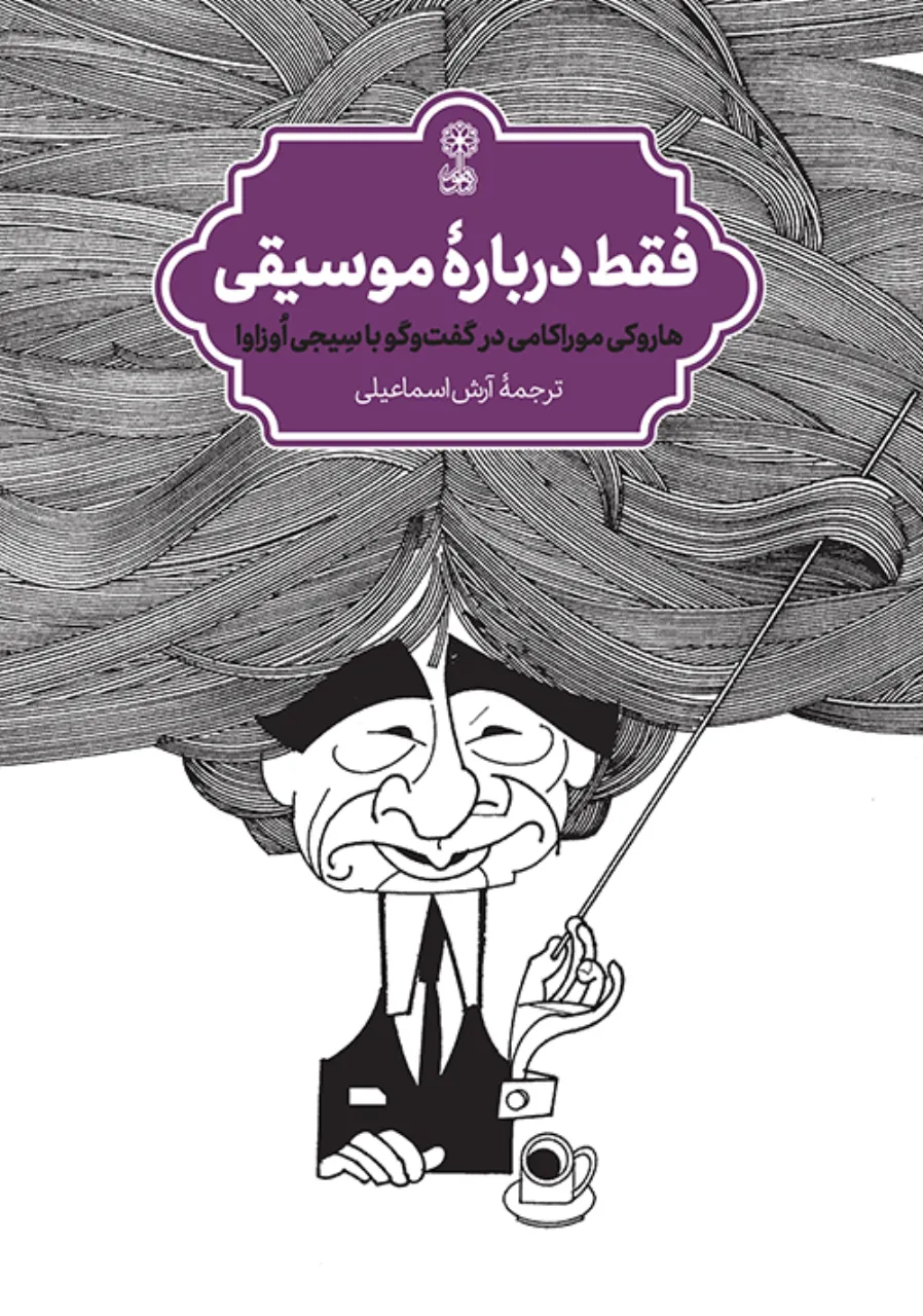 کتاب فقط دربارهٔ موسیقی آرش اسماعیلی انتشارات ماهور