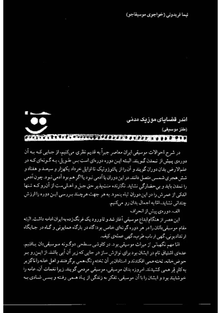دانلود پیدیاف مقالهی طنز موسیقایی اندر قضایای موزیک مدنی نوشتهی نیما فریدونی دانلود پیدیاف مقالهی طنز موسیقایی اندر قضایای موزیک مدنی نوشتهی نیما فریدونی