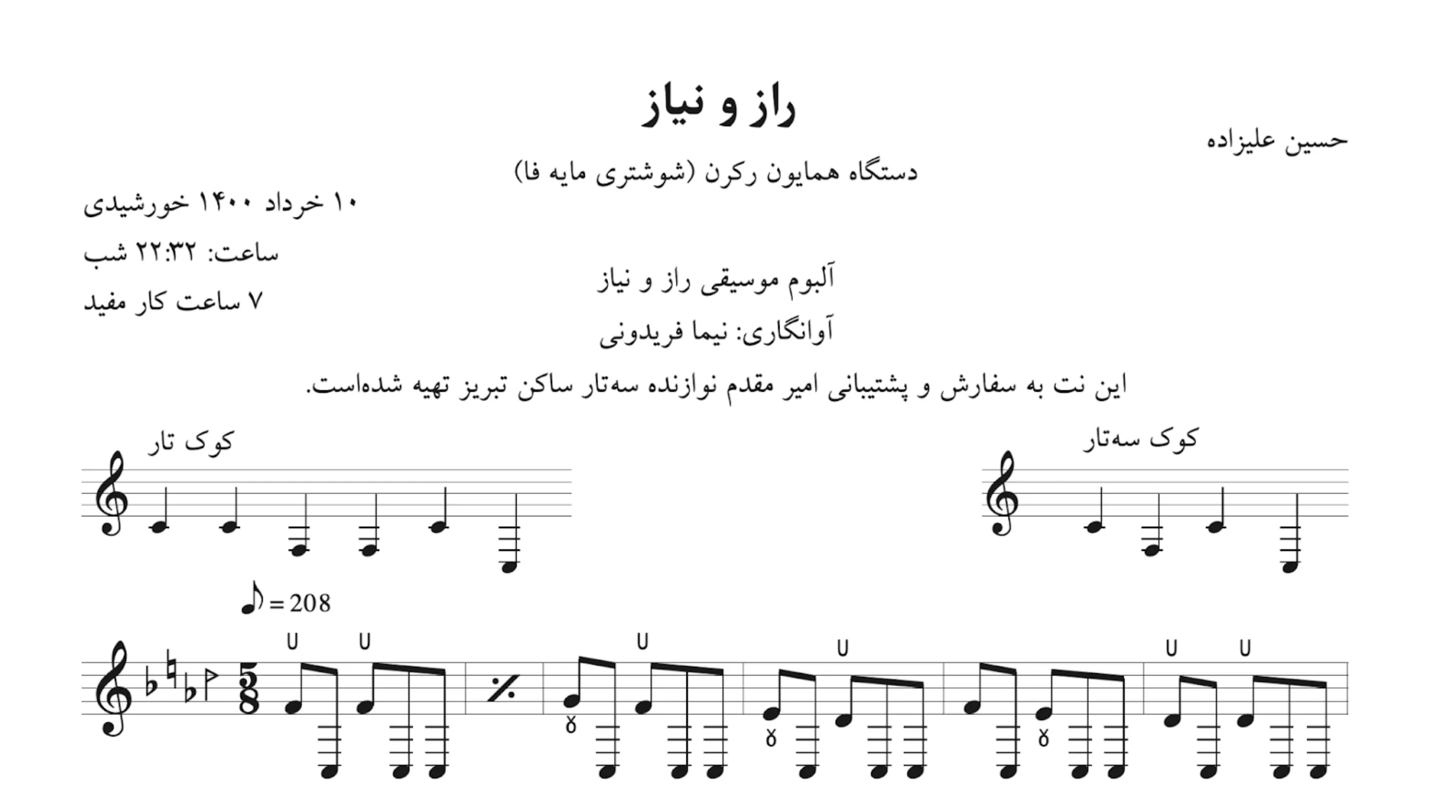 نت راز و نیاز حسین علیزاده 🎻 آوانگاری نیما فریدونی