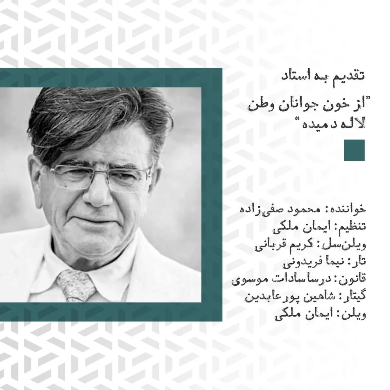 از خون جوانان وطن محمود صفیزاده تنظیم ایمان ملکی تار نیما فریدونی از خون جوانان وطن محمود صفیزاده تنظیم ایمان ملکی تار نیما فریدونی