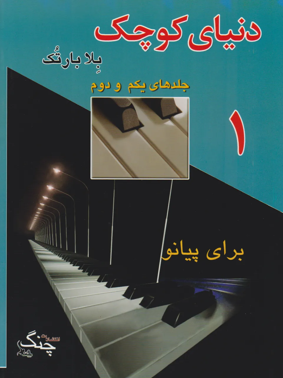 🎹 کتاب اول و دوم دنیای کوچک بلا بارتوک | پیانو