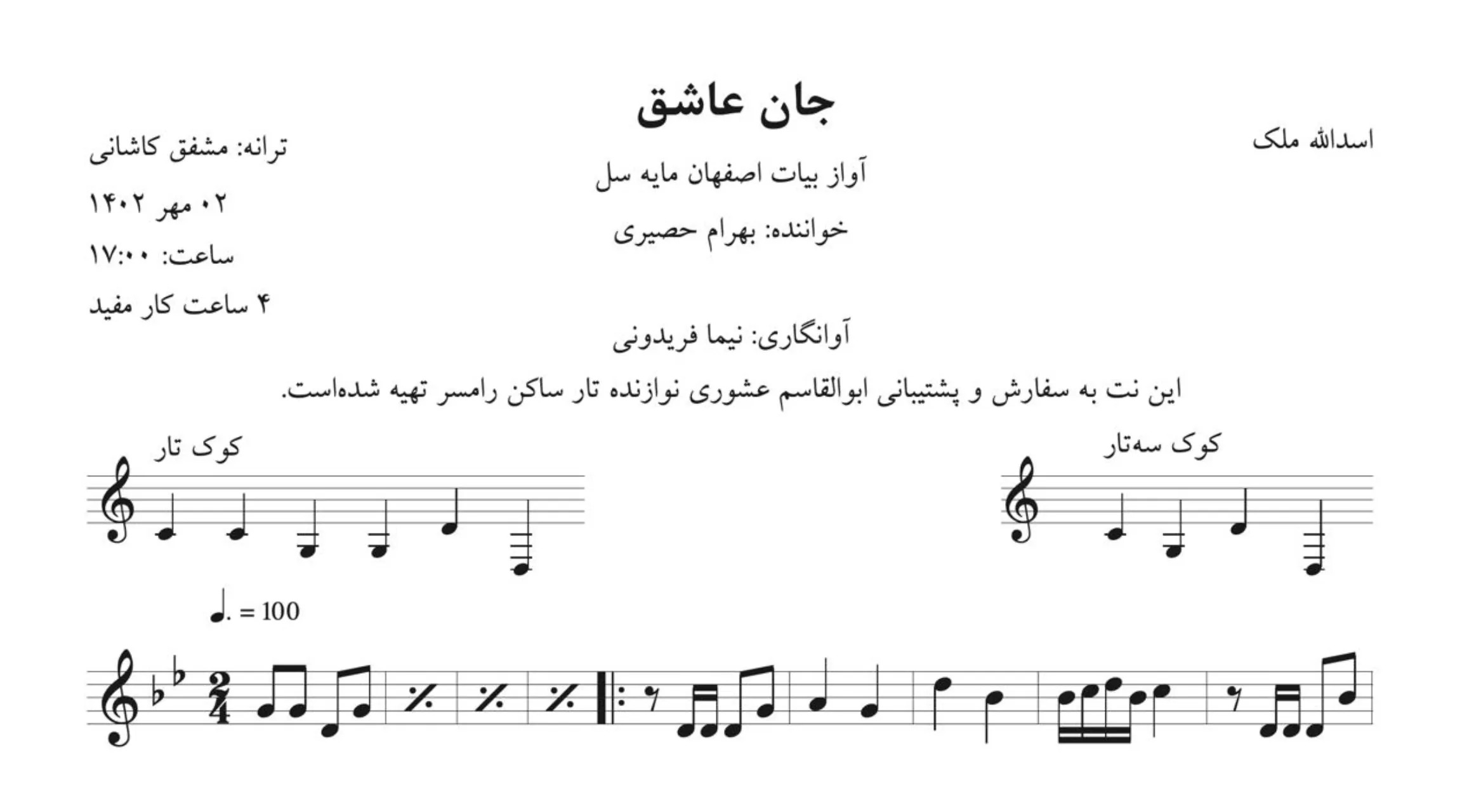 نت آهنگ جان عاشق اسدالله ملک سل مینور بهرام حصیری مشفق کاشانی نت آهنگ جان عاشق اسدالله ملک سل مینور بهرام حصیری مشفق کاشانی