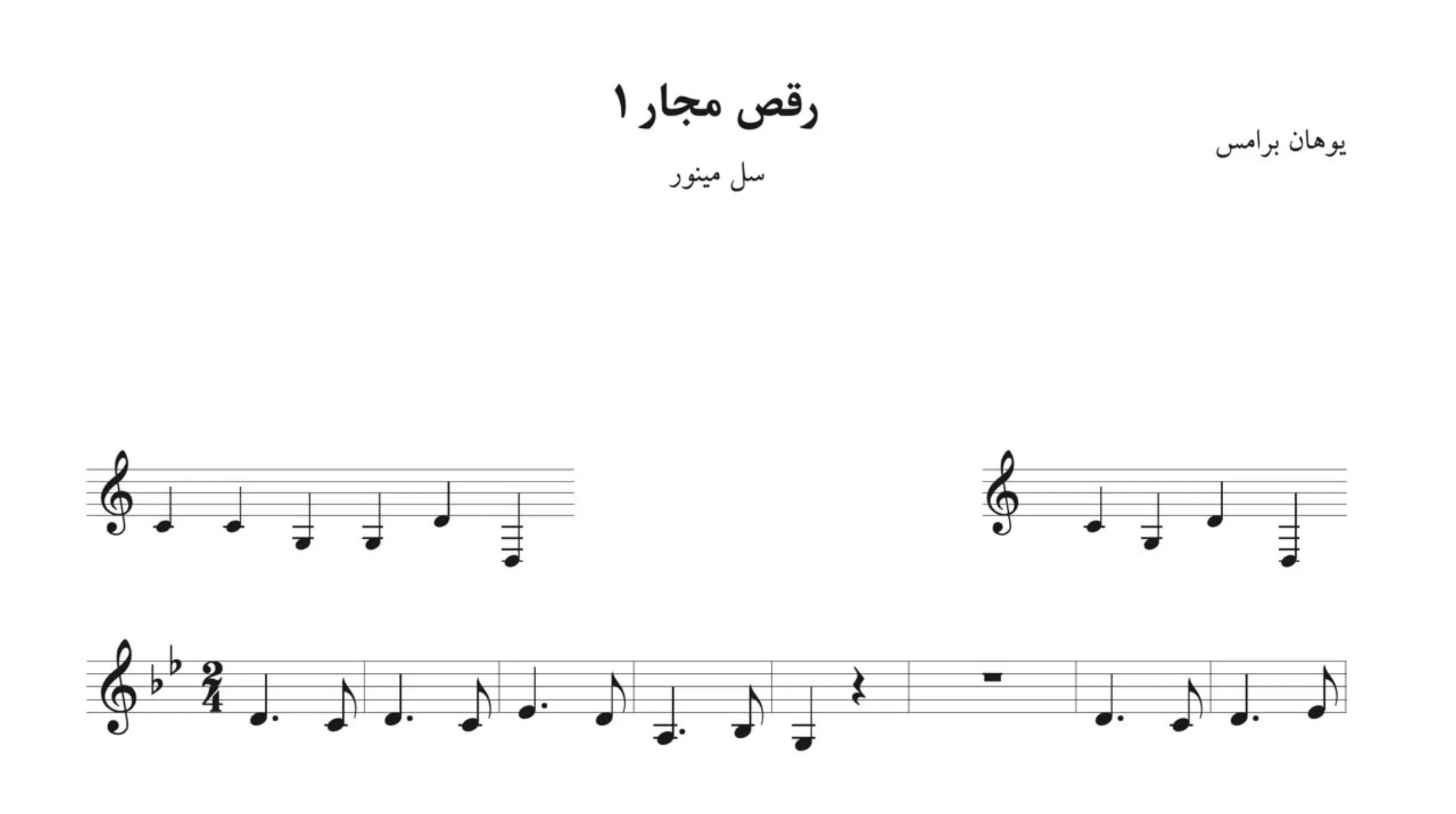 نت رقص مجار ۱ یوهان برامس نت رقص مجار ۱ یوهان برامس