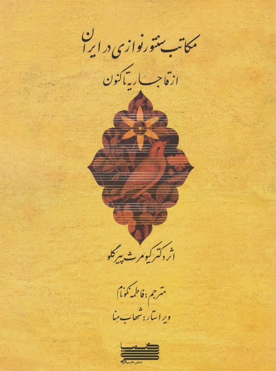 کتاب مکاتب سنتورنوازی در ایران کیومرث پیرگلو انتشارات خنیاگر کتاب مکاتب سنتورنوازی در ایران کیومرث پیرگلو انتشارات خنیاگر