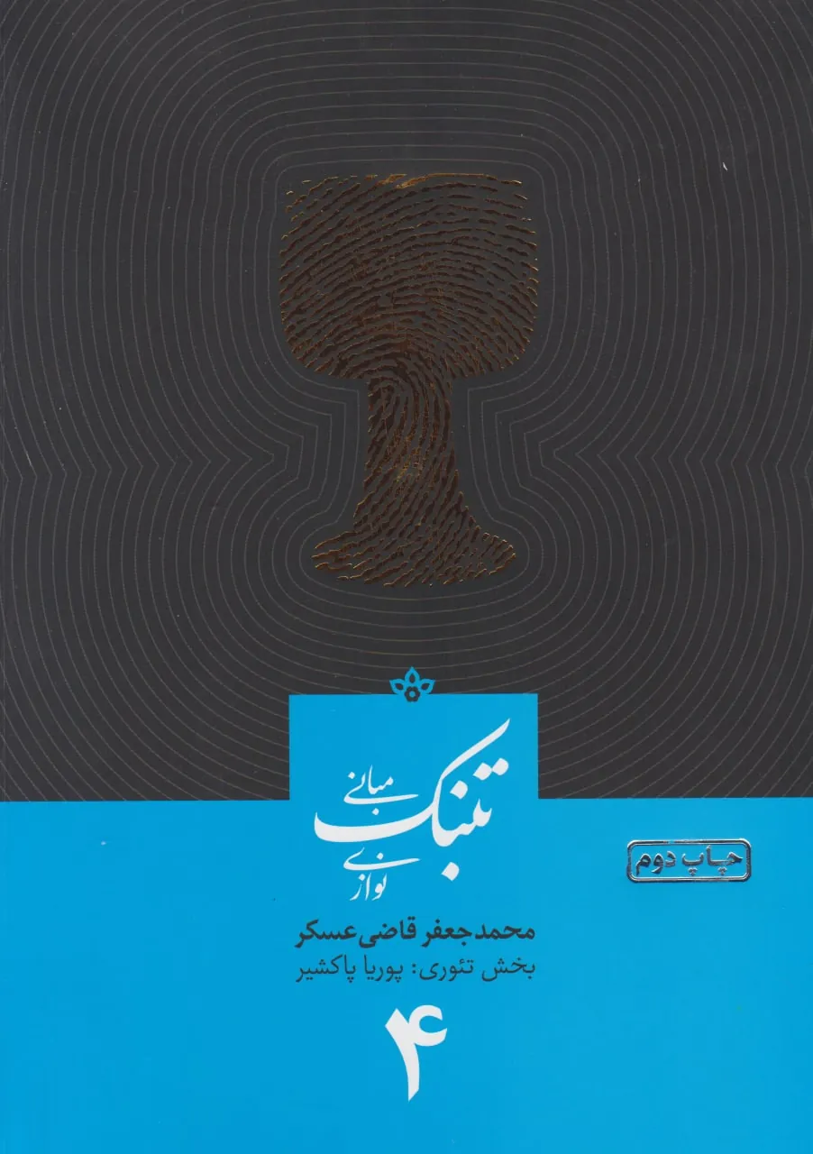 کتاب چهارم مبانی تنبک‌نوازی محمدجعفر قاضی عسکر