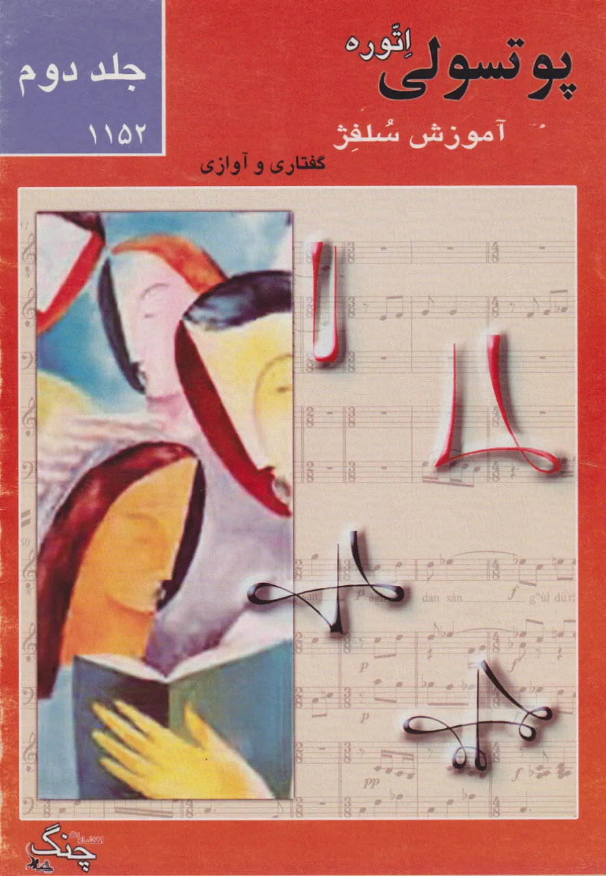 کتاب دوم ۱۱۵۲ پوتسولی