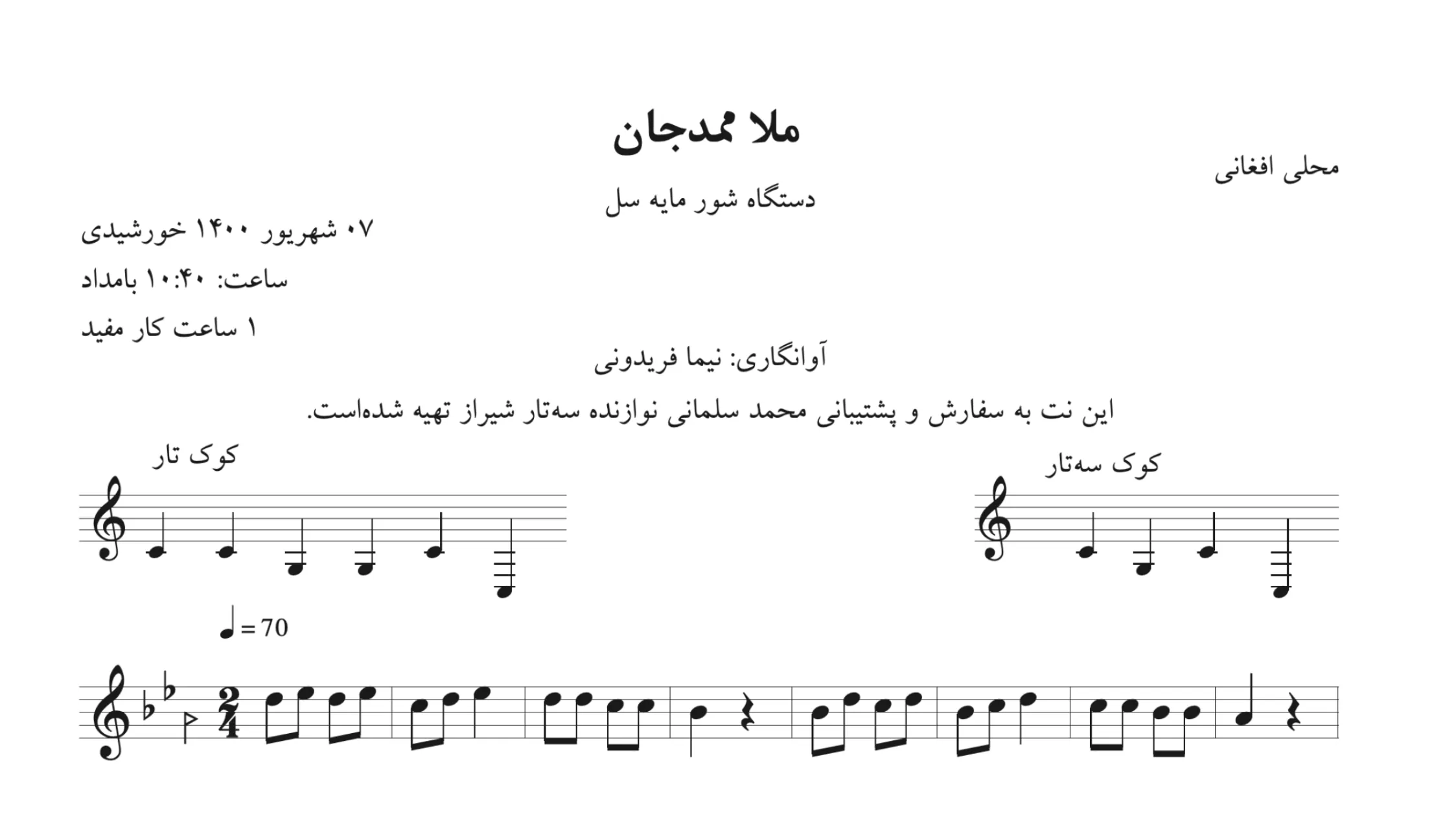 نت ملا ممدجان محلی افغانی شور سل 🎶