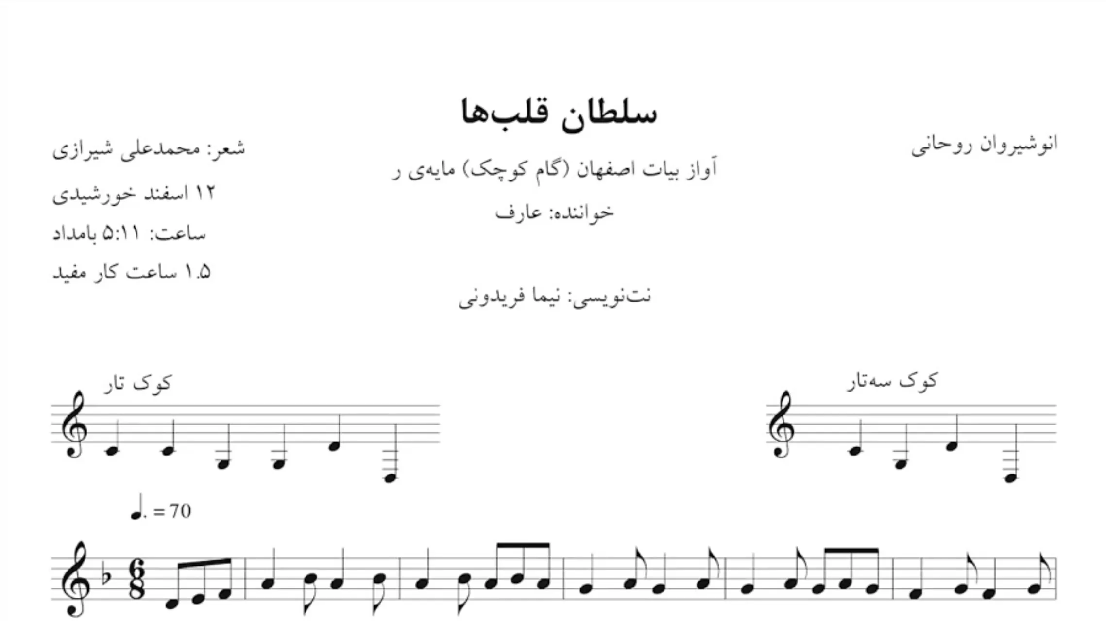 نت سلطان قلب‌ها انوشیروان روحانی عارف