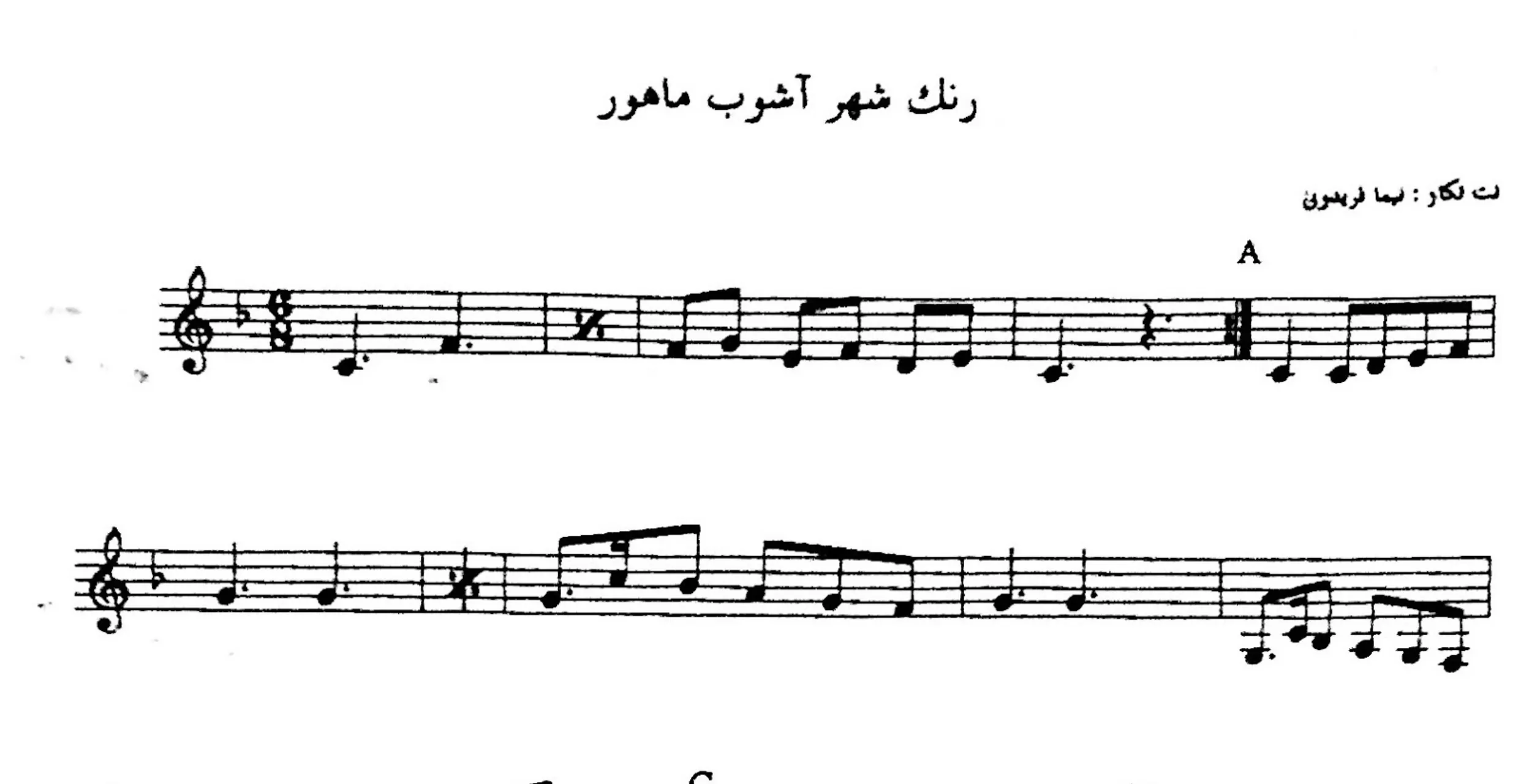 نت رنگ شهرآشوب ماهور