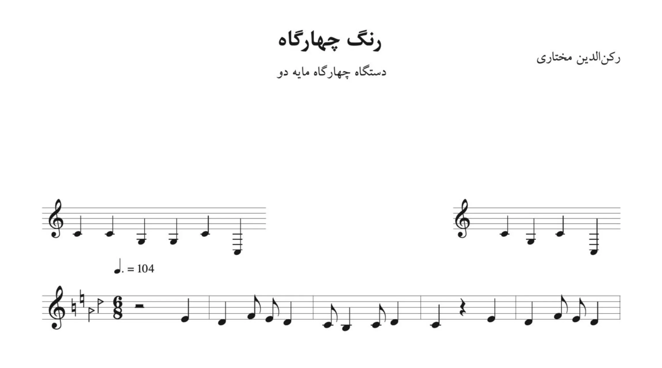 نت رنگ چهارگاه رکن‌الدین مختاری