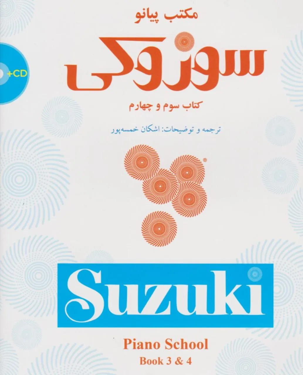 کتاب مکتب پیانو سوزوکی سوم و چهارم اشکان خمسه‌پور انتشارات سرود