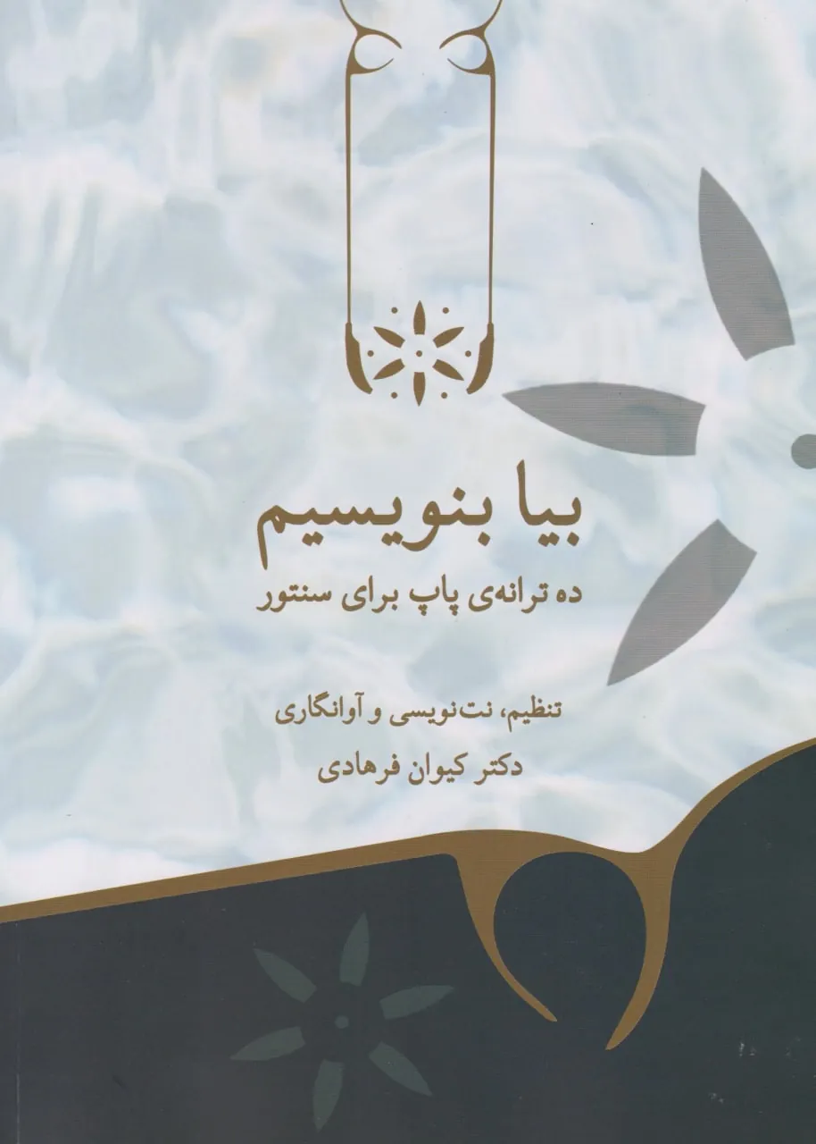 کتاب بیا بنویسیم کیوان فرهادی انتشارات پنج‌خط
