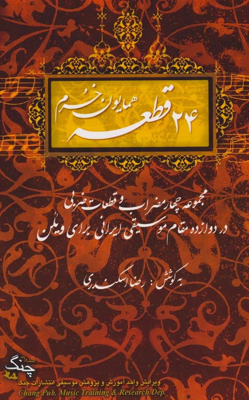 کتاب ۲۴ قطعه همایون خرم