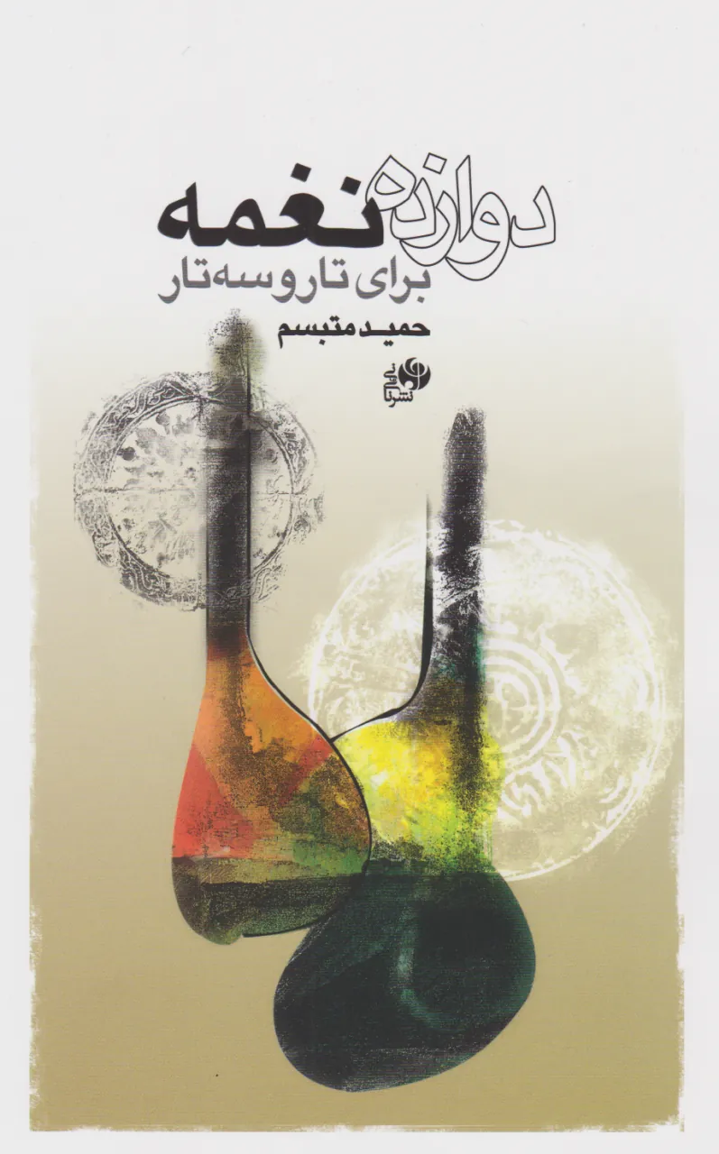 کتاب دوازده نغمه برای تار و سهتار حمید متبسم انتشارات نای و نی کتاب دوازده نغمه برای تار و سهتار حمید متبسم انتشارات نای و نی