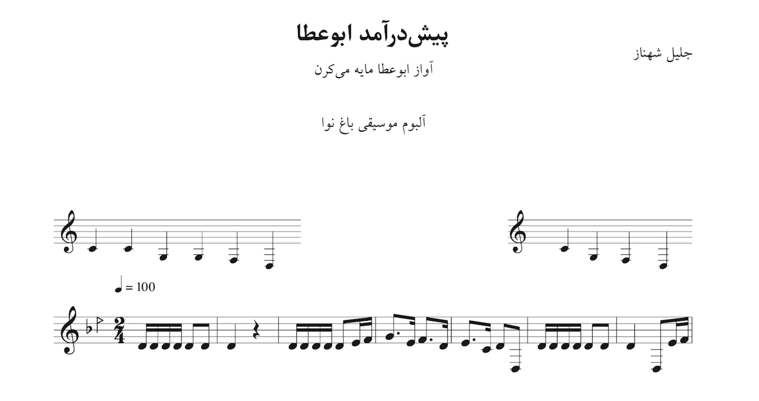نت پیشدرآمد ابوعطا میکرن جلیل شهناز 🎶