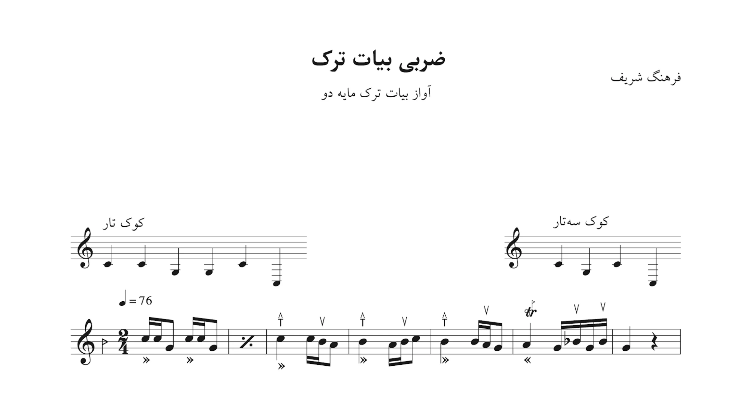 نت ضربی بیات ترک دو فرهنگ شریف | نسخه آموزشی دقیق 🎼