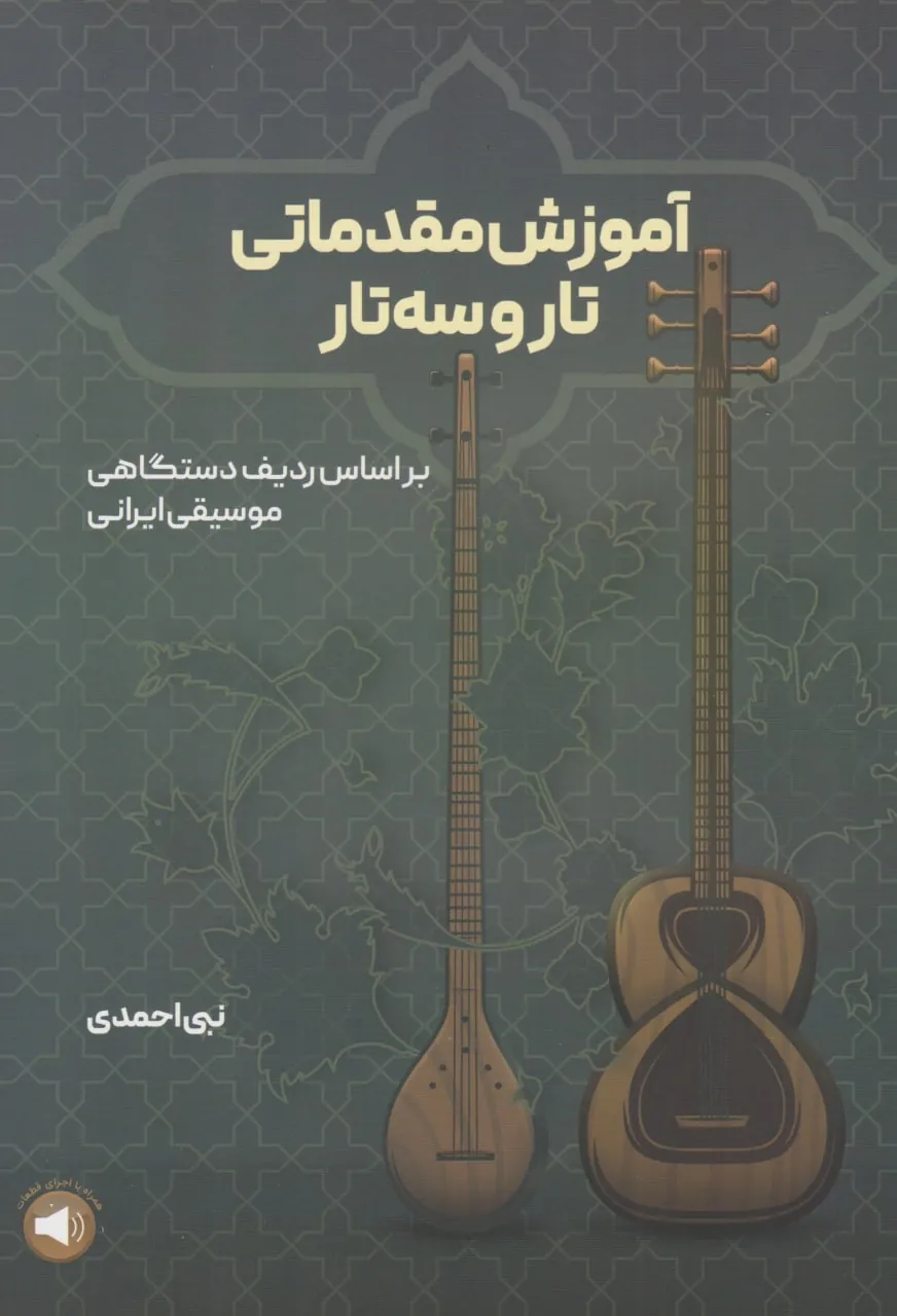کتاب آموزش مقدماتی تار وسهتار نبیاحمدی