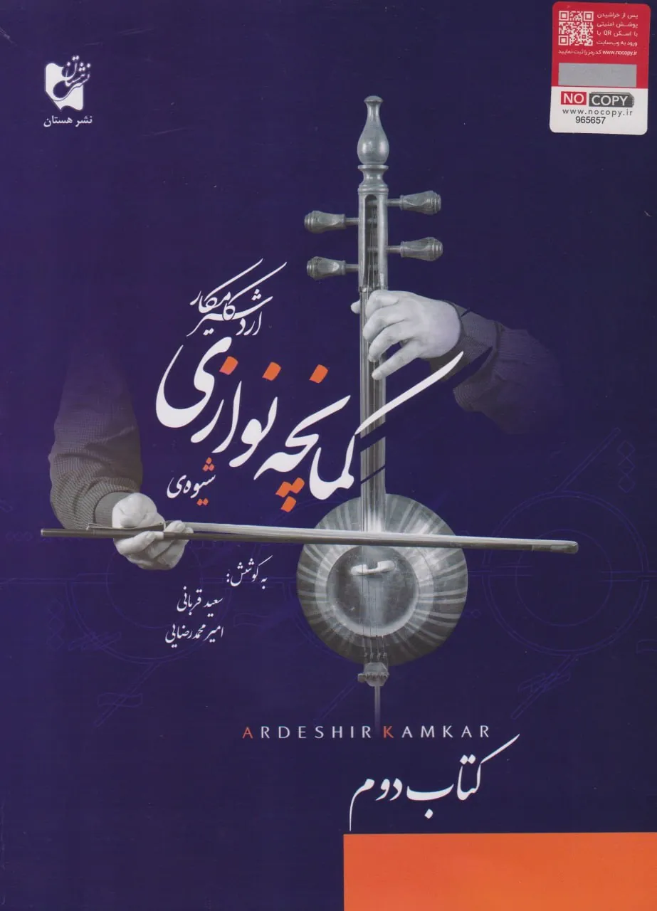 کتاب ۲ شیوه کمانچهنوازی اردشیر کامکار کتاب ۲ شیوه کمانچهنوازی اردشیر کامکار