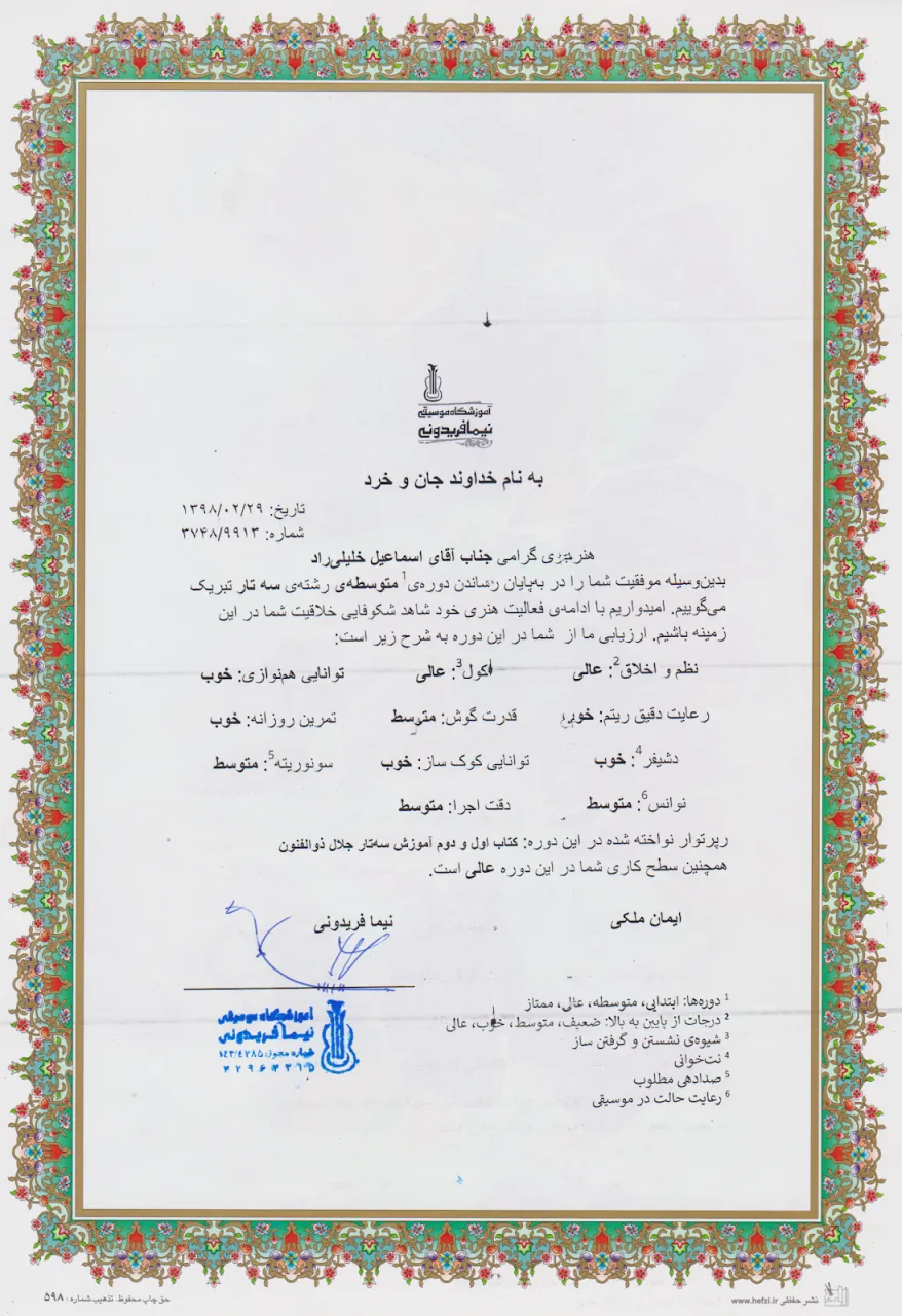 گواهی‌‌نامه‌ی پایان‌دوره‌ی متوسطه‌ی اسماعیل خلیلی‌راد هنرجوی تار نیما فریدونی