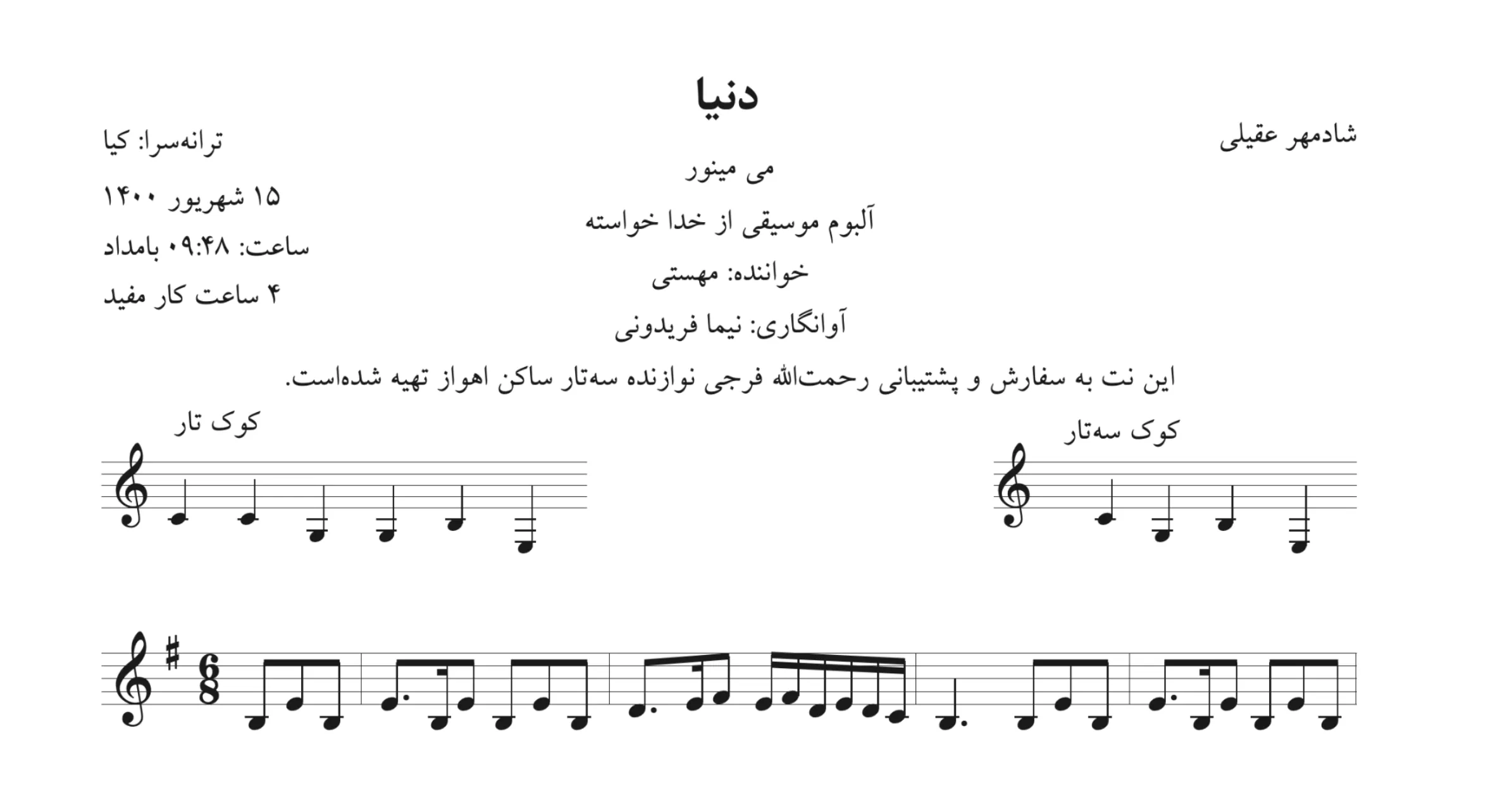 نت دنیا شادمهر عقیلی کیا مهستی آوانگاری نیما فریدونی