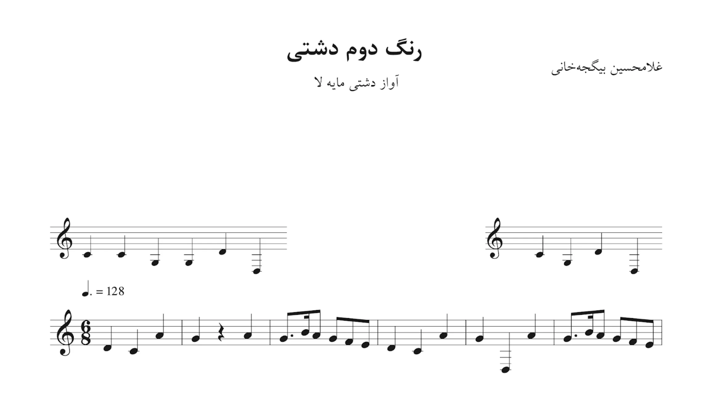 نت رنگ دوم دشتی بیگجه‌خانی
