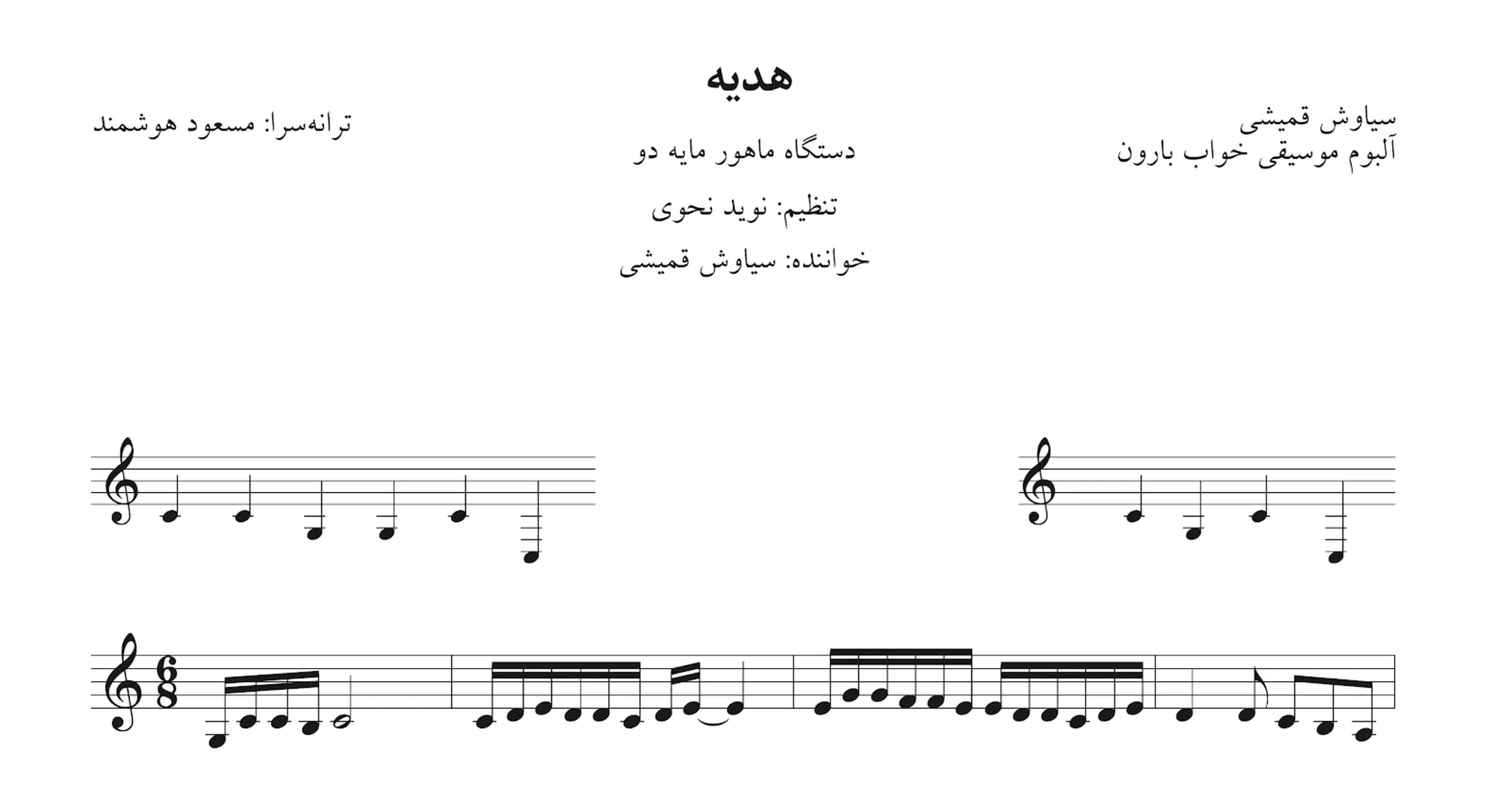 نت هدیه سیاوش قمیشی
