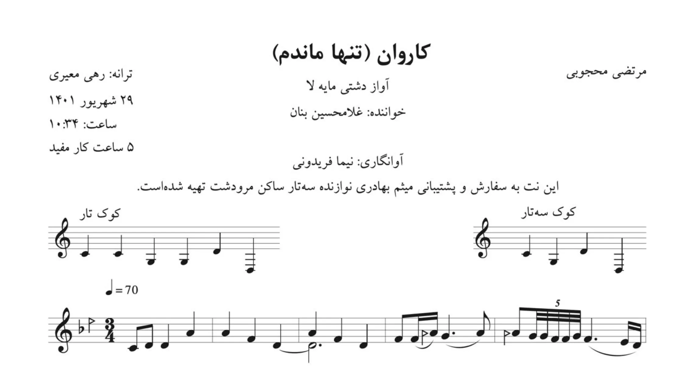 نت کاروان تنها ماندم بنان