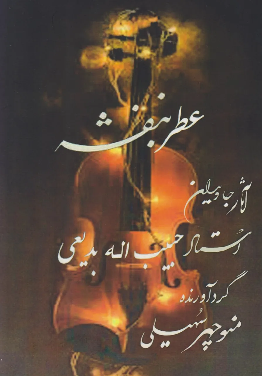 کتاب عطر بنفشه حبیب‌الله بدیعی انتشارات مولف
