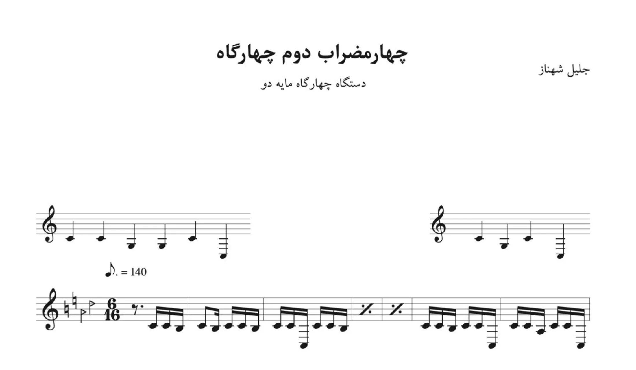 نت چهارمضراب دوم چهارگاه جلیل شهناز نت چهارمضراب دوم چهارگاه جلیل شهناز