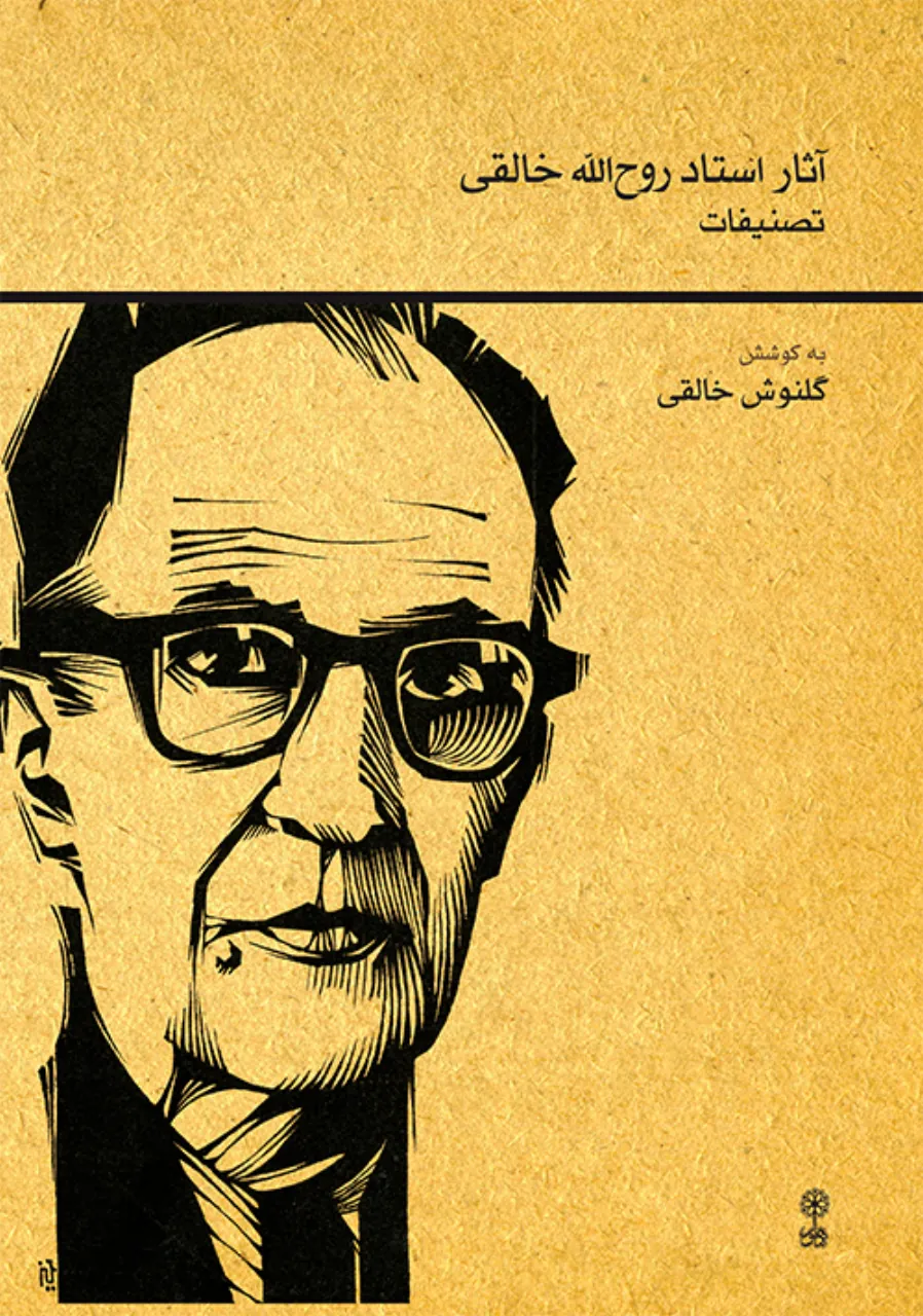 کتاب آثار استاد روح‌الله خالقی تصنیفات گلنوش خالقی انتشارات ماهور