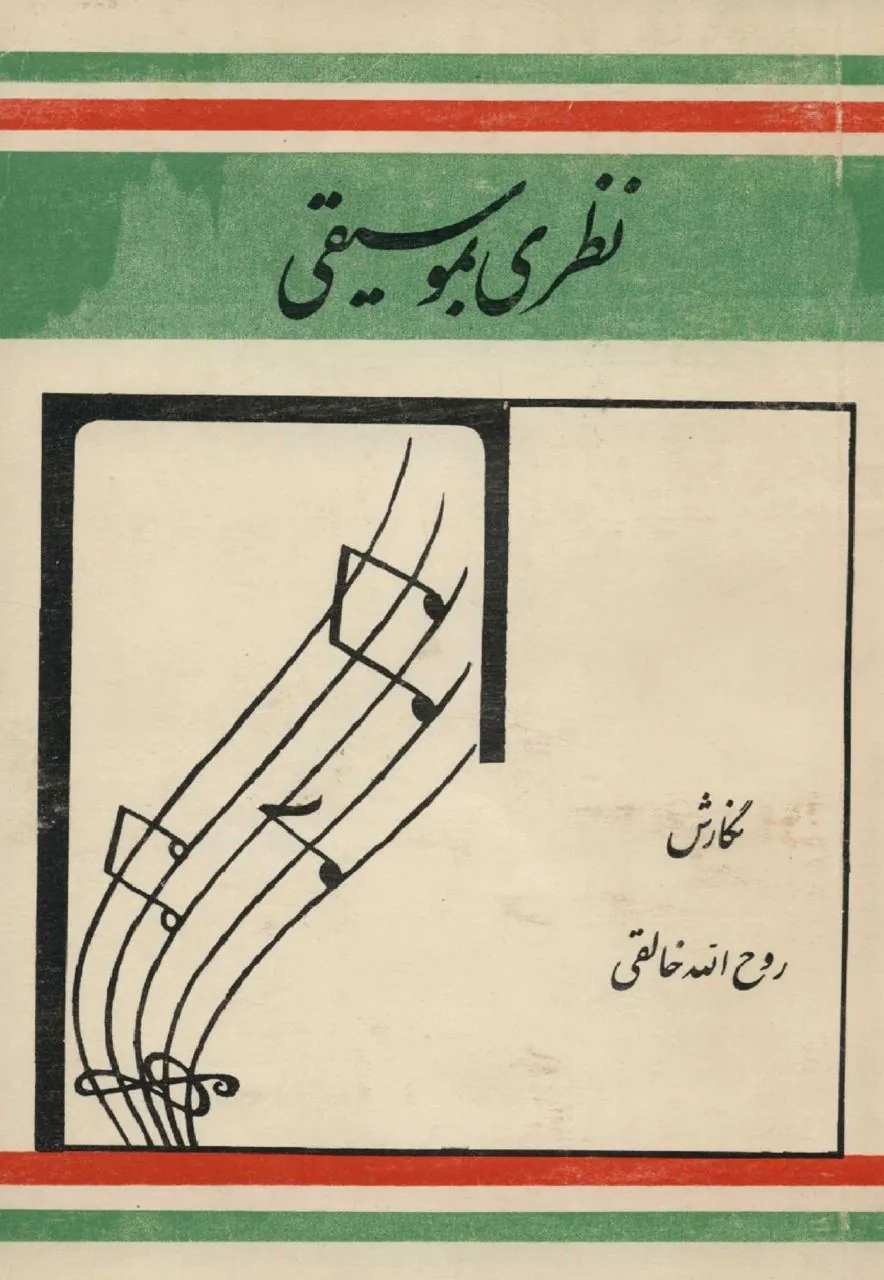 دانلود کتاب نظری به موسیقی خالقی