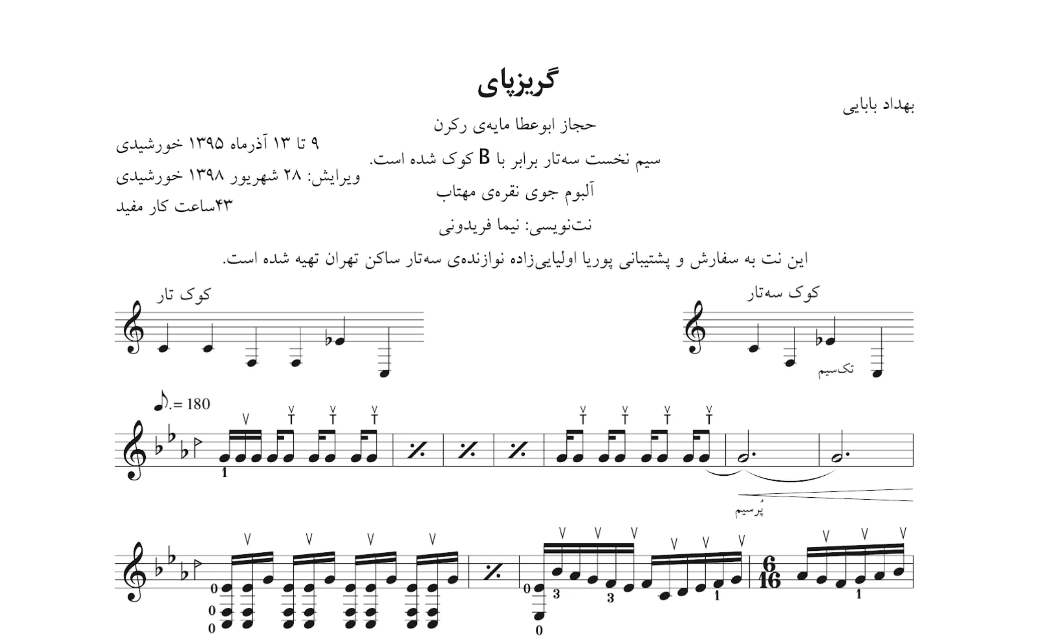 نت گریزپای بهداد بابایی 🎵 سه‌تار