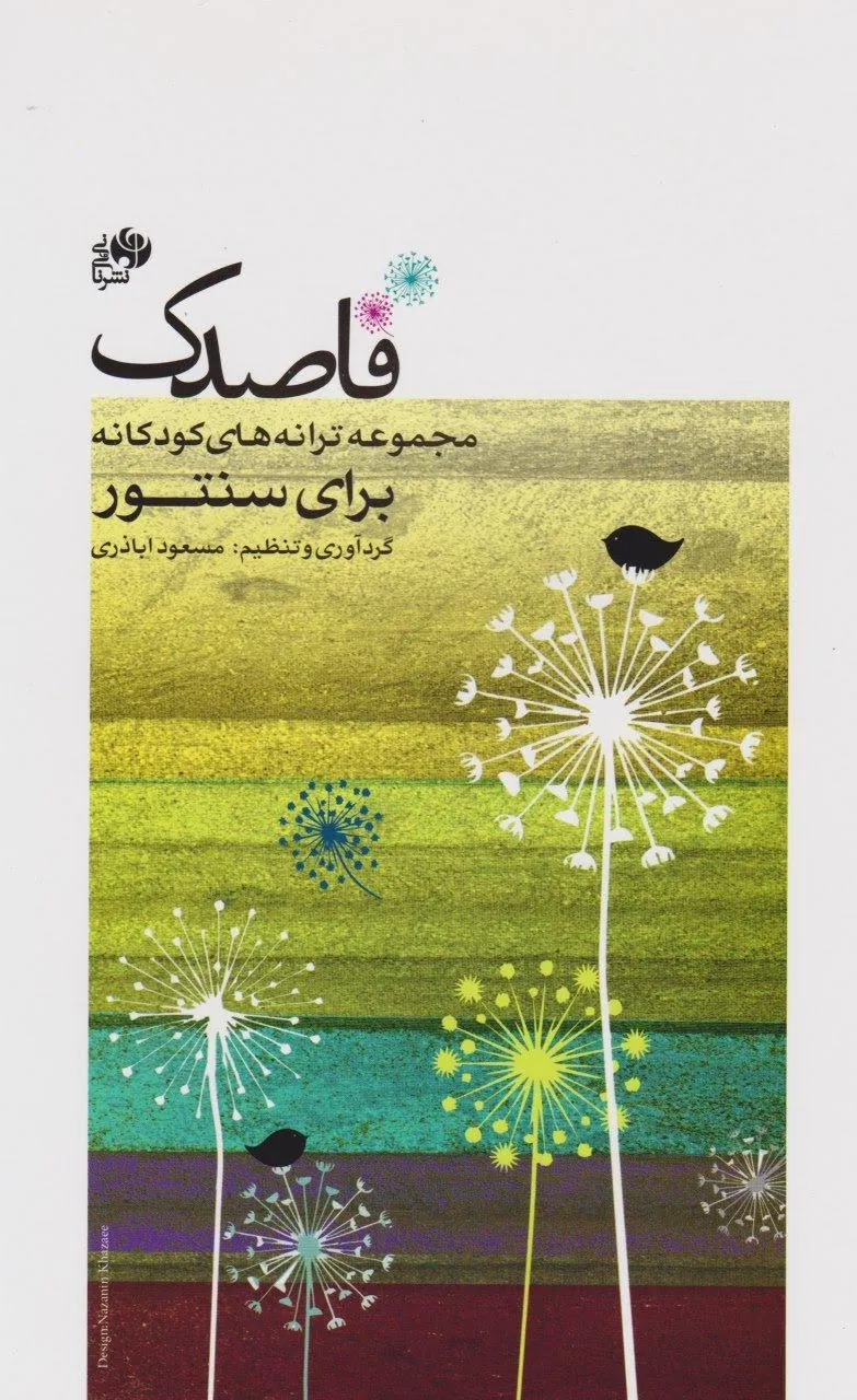 کتاب قاصدک برای سنتور مسعود اباذری انتشارات نای و نی