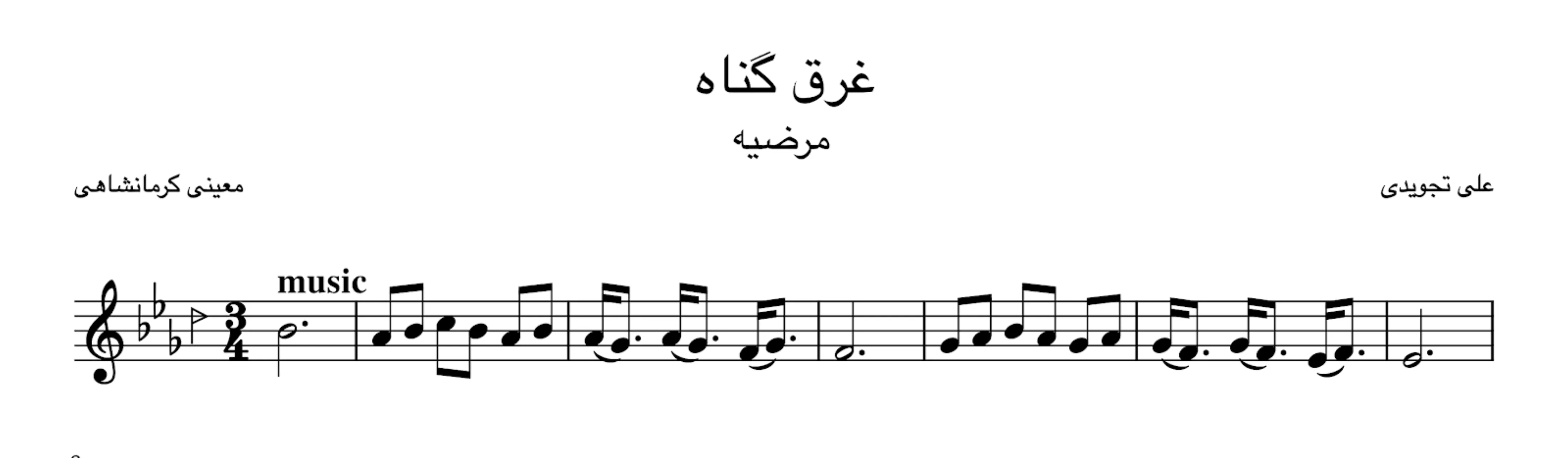 نت غرق گناه علی تجویدی مرضیه