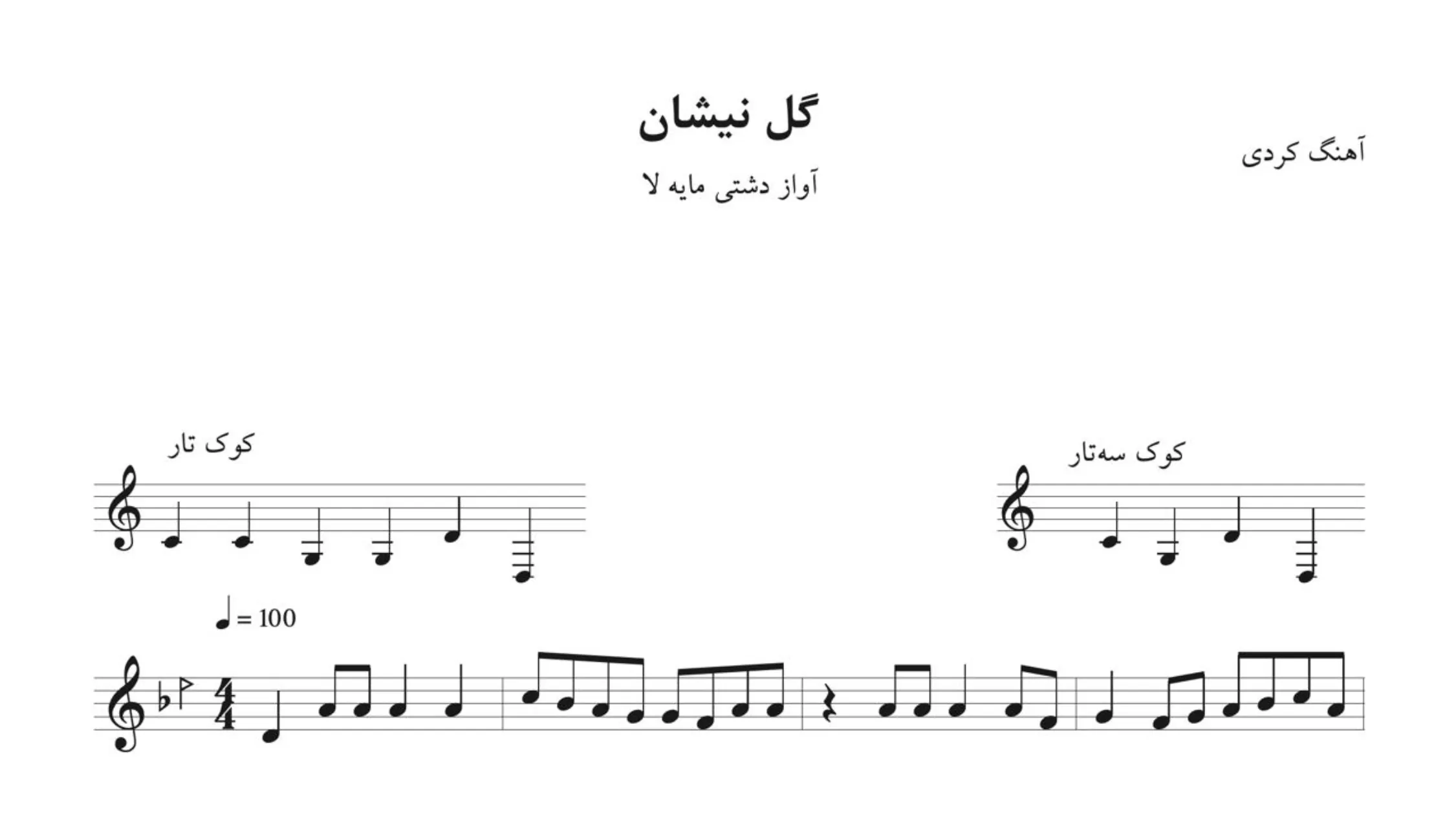 نت گل نیشان کردی مظهر خالقی